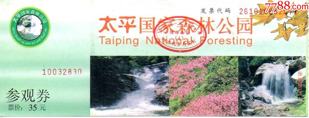 陕西太平森林公园-价格:1元-se85403709-旅游景点门票-零售-7788收藏