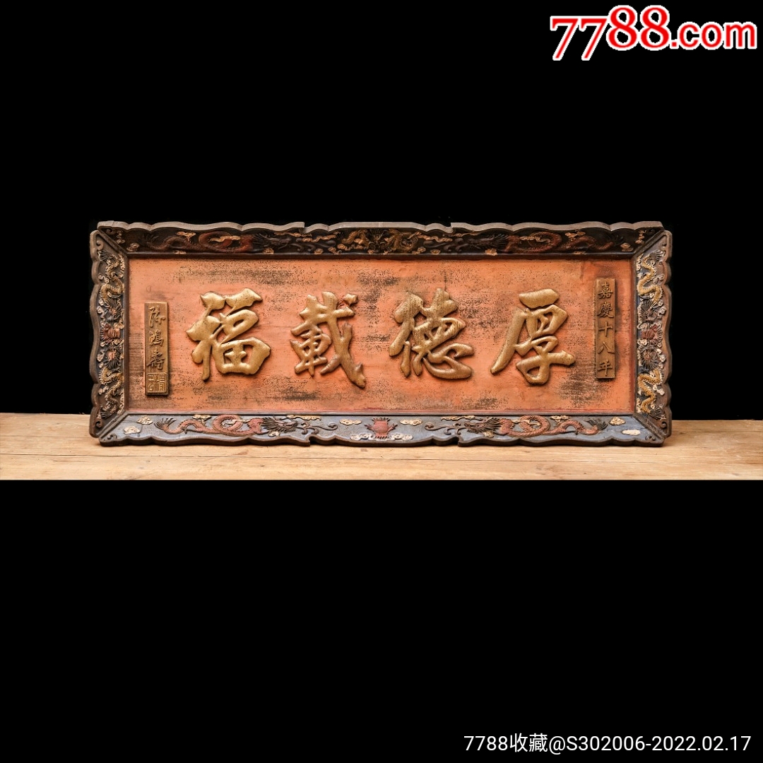 老木匾老木雕老牌匾匾额字匾文房茶室提气品名陈鸿寿款厚德载福描金字