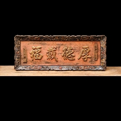 老木匾老木雕老牌匾匾额字匾文房茶室提气品名:陈鸿寿款厚德载福描金