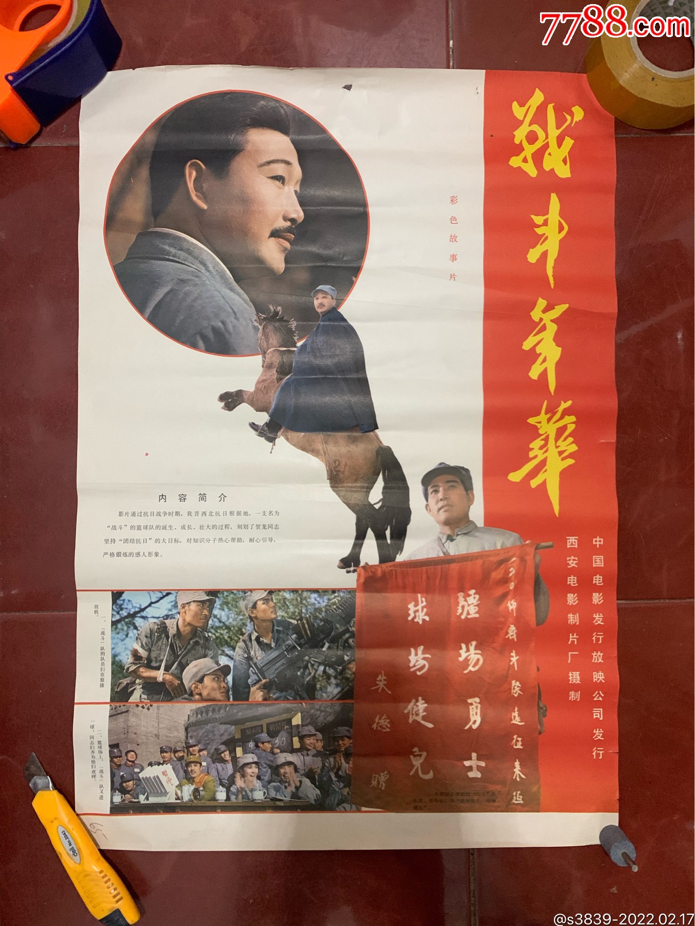 80年代2开电影海报战斗年华贺龙