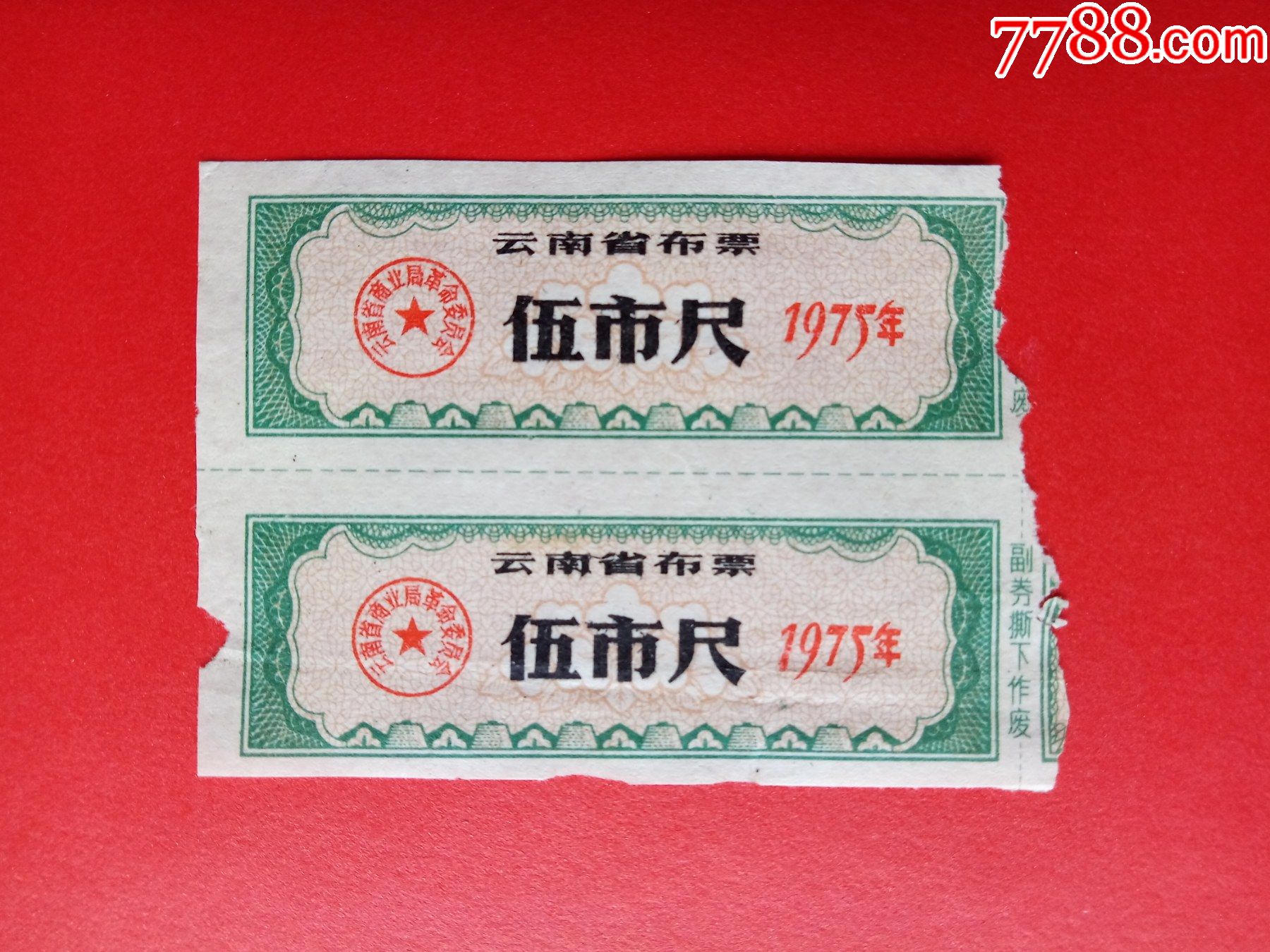 云南省布票75年