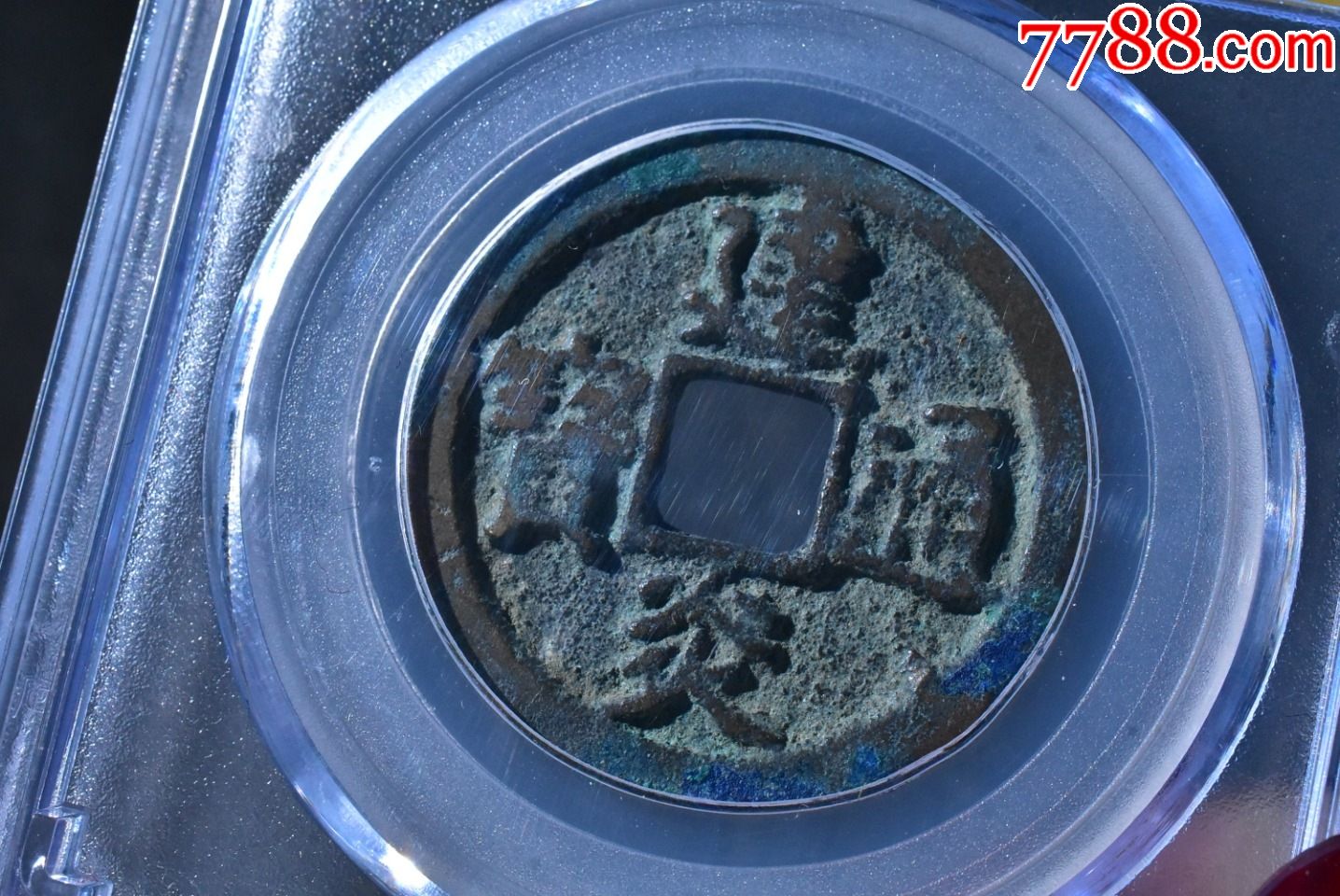 建炎通宝楷书折二公博评级82分一枚仅此一枚详情联系客服