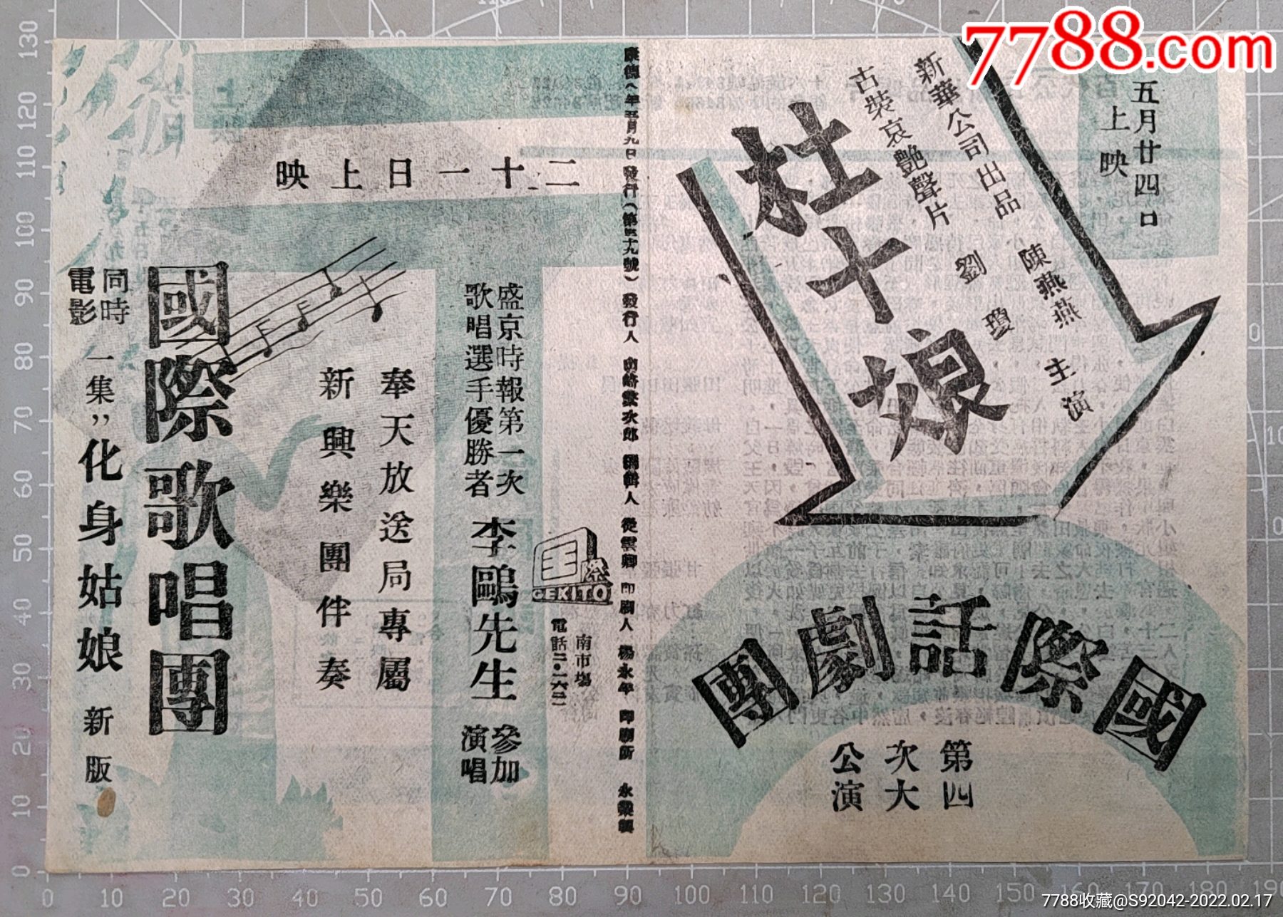 民国杜十娘宣传单国际话剧团