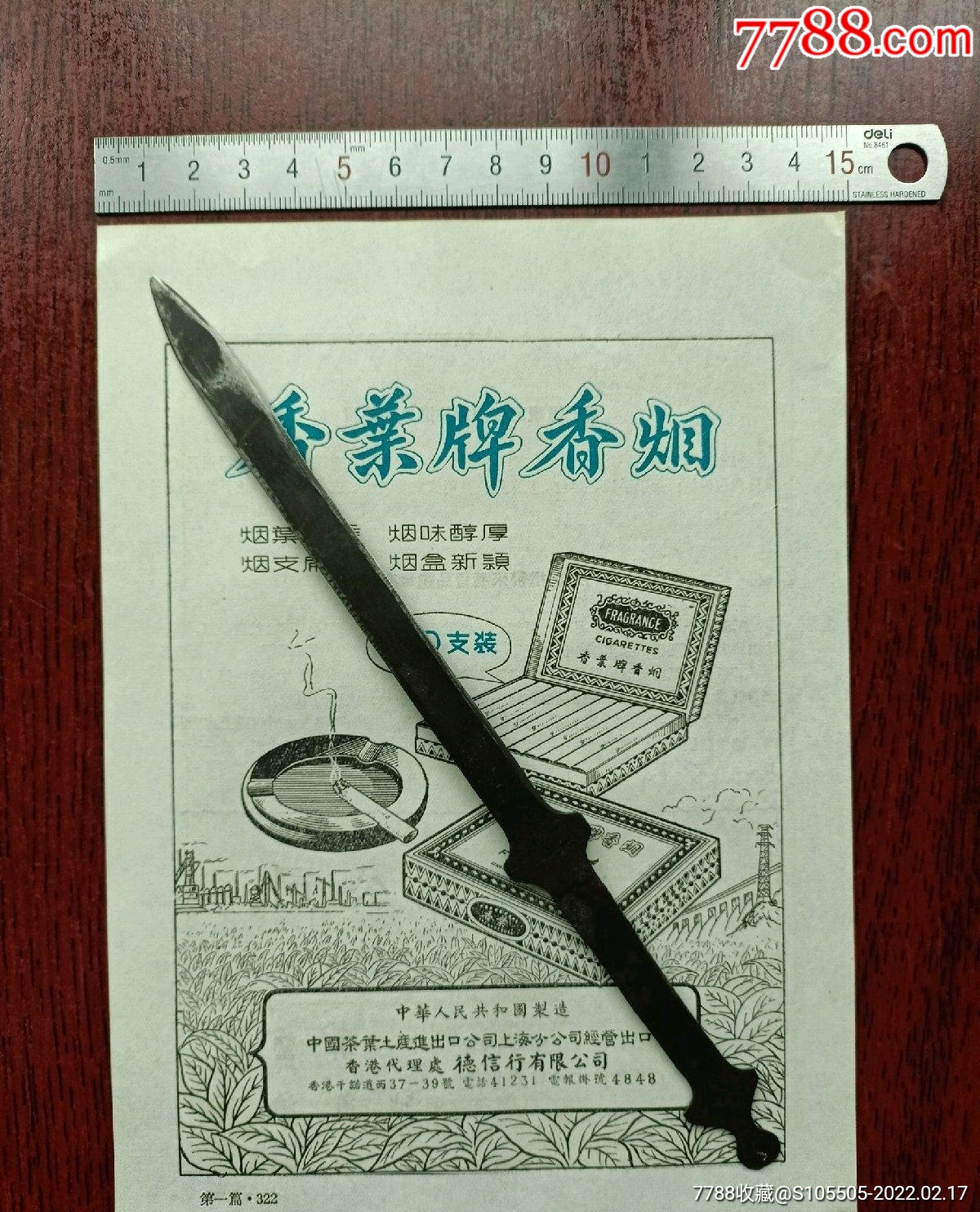 中国茶叶土产进出口公司上海分公司经营出口香叶牌香烟香港联成公司
