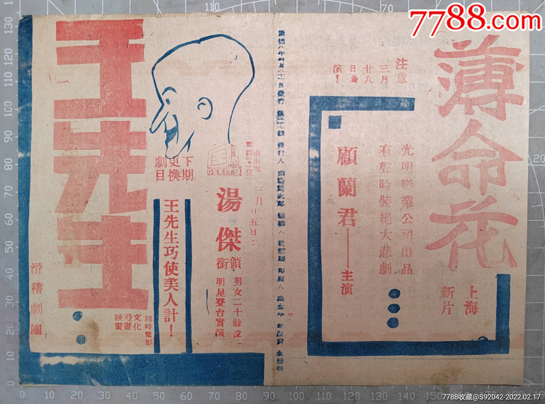 民国王先生宣传单话剧剧团