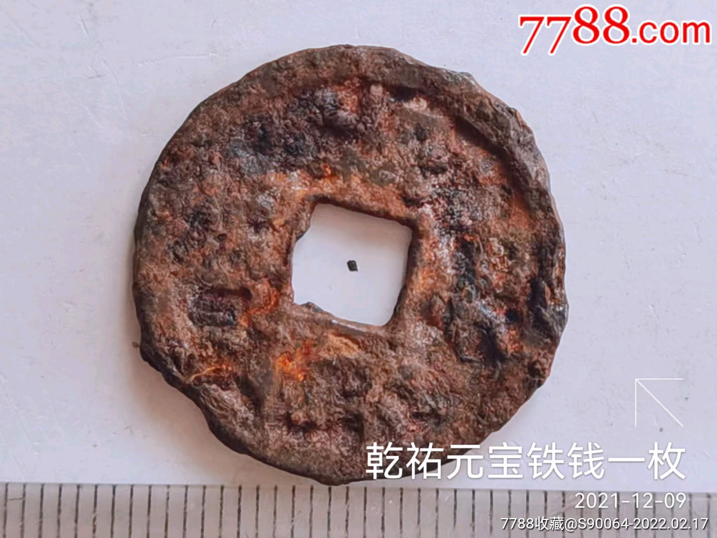 乾祐元宝铁钱一枚_古币_第2张_7788画册网