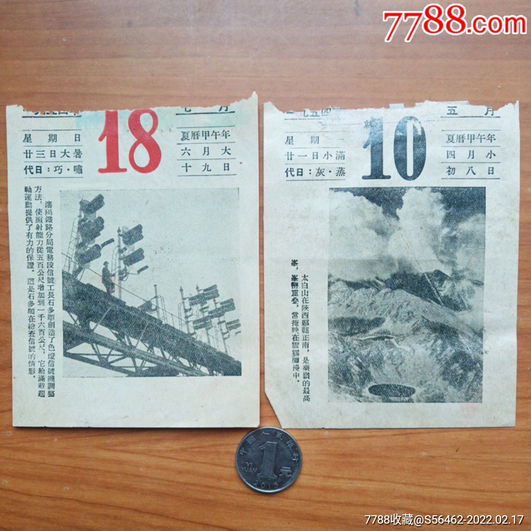 1954年日历散页一组