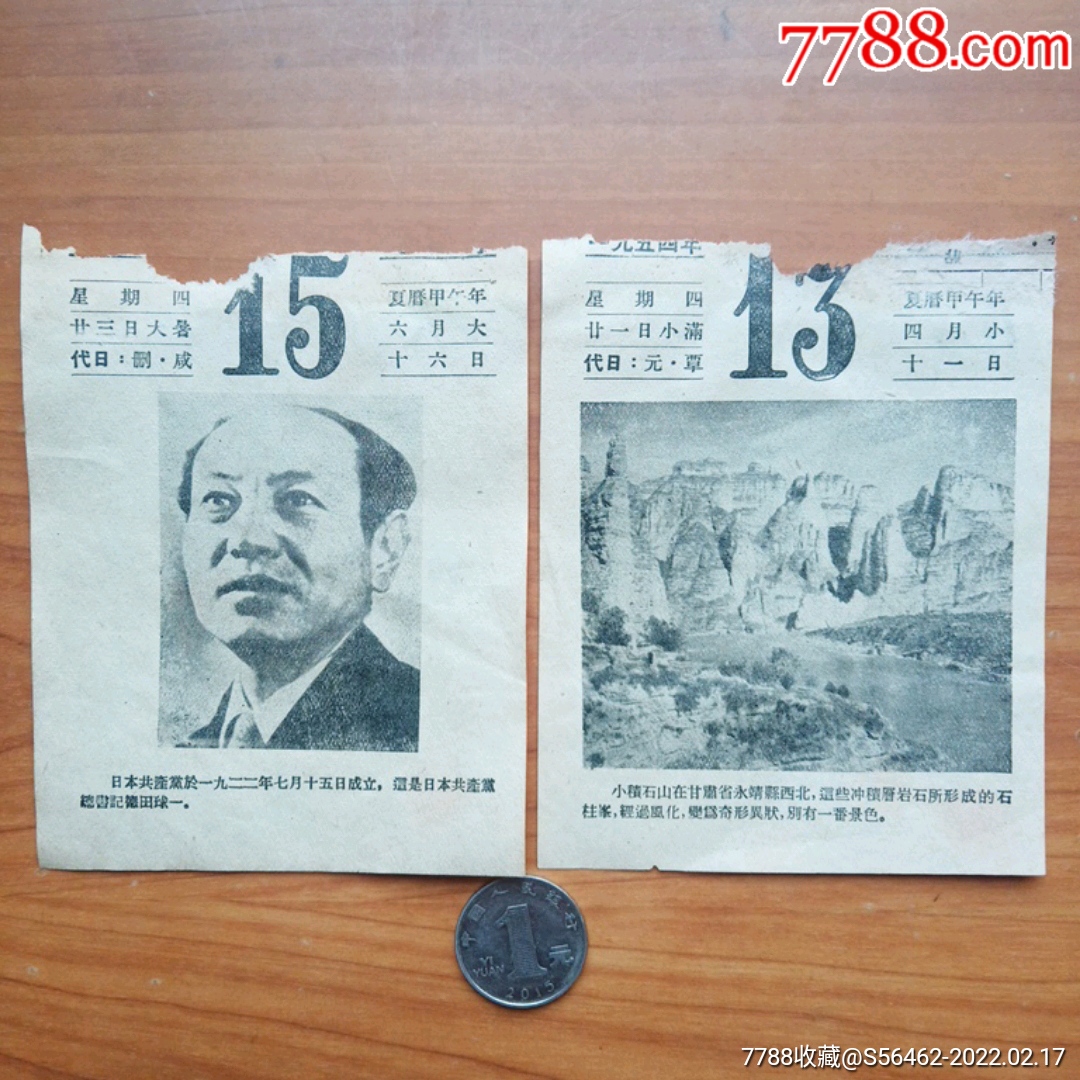 1954年日历散页一组