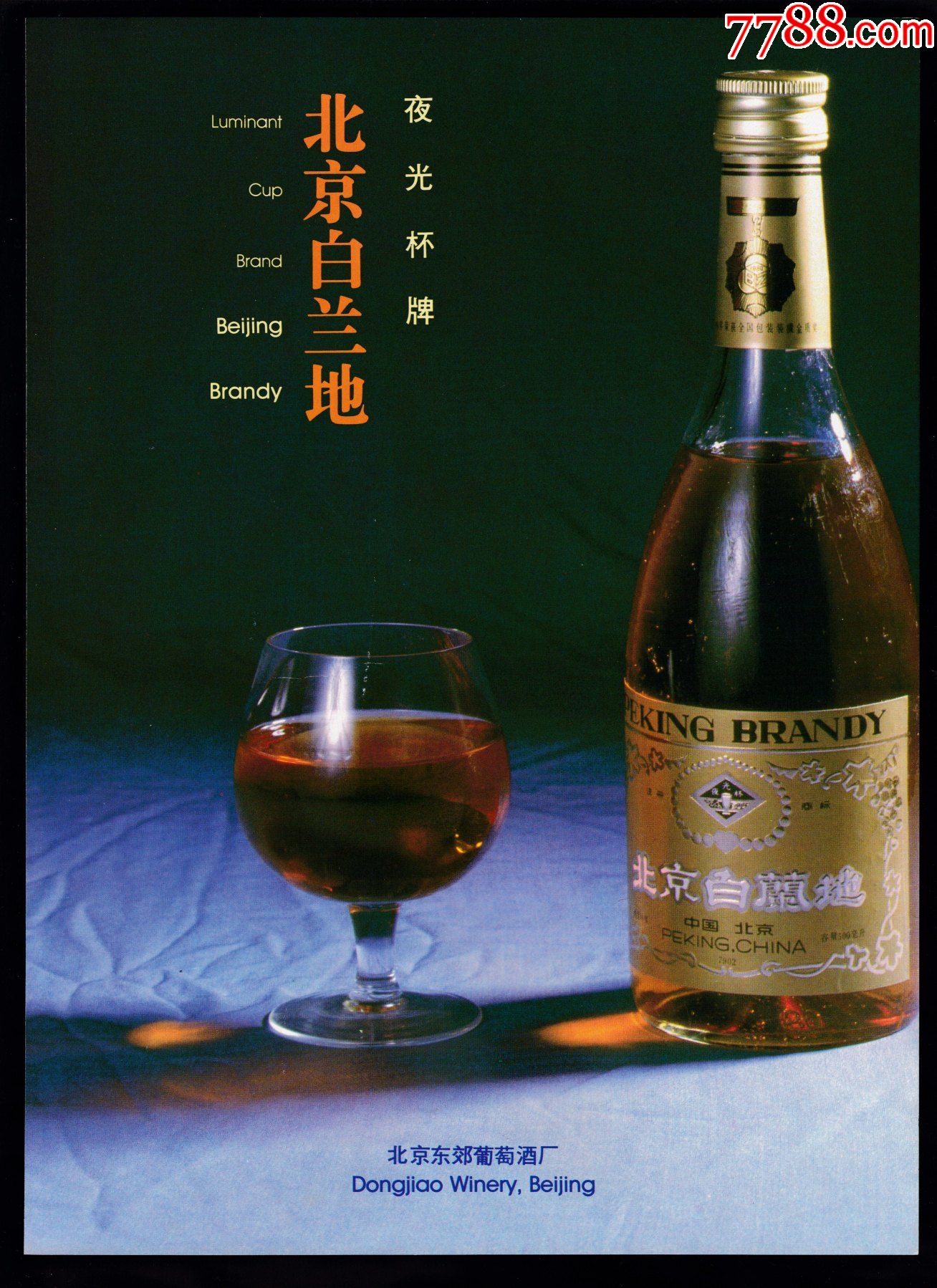 北京夜光杯牌白兰地酒广告
