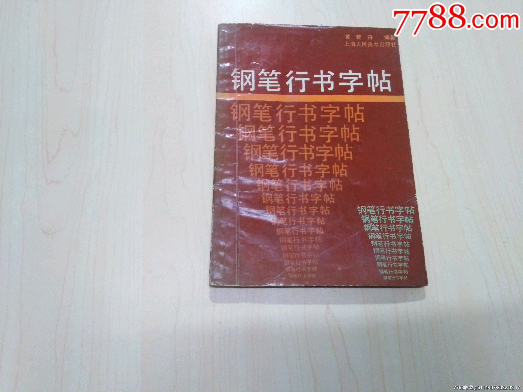钢笔行书字帖黄若舟编著