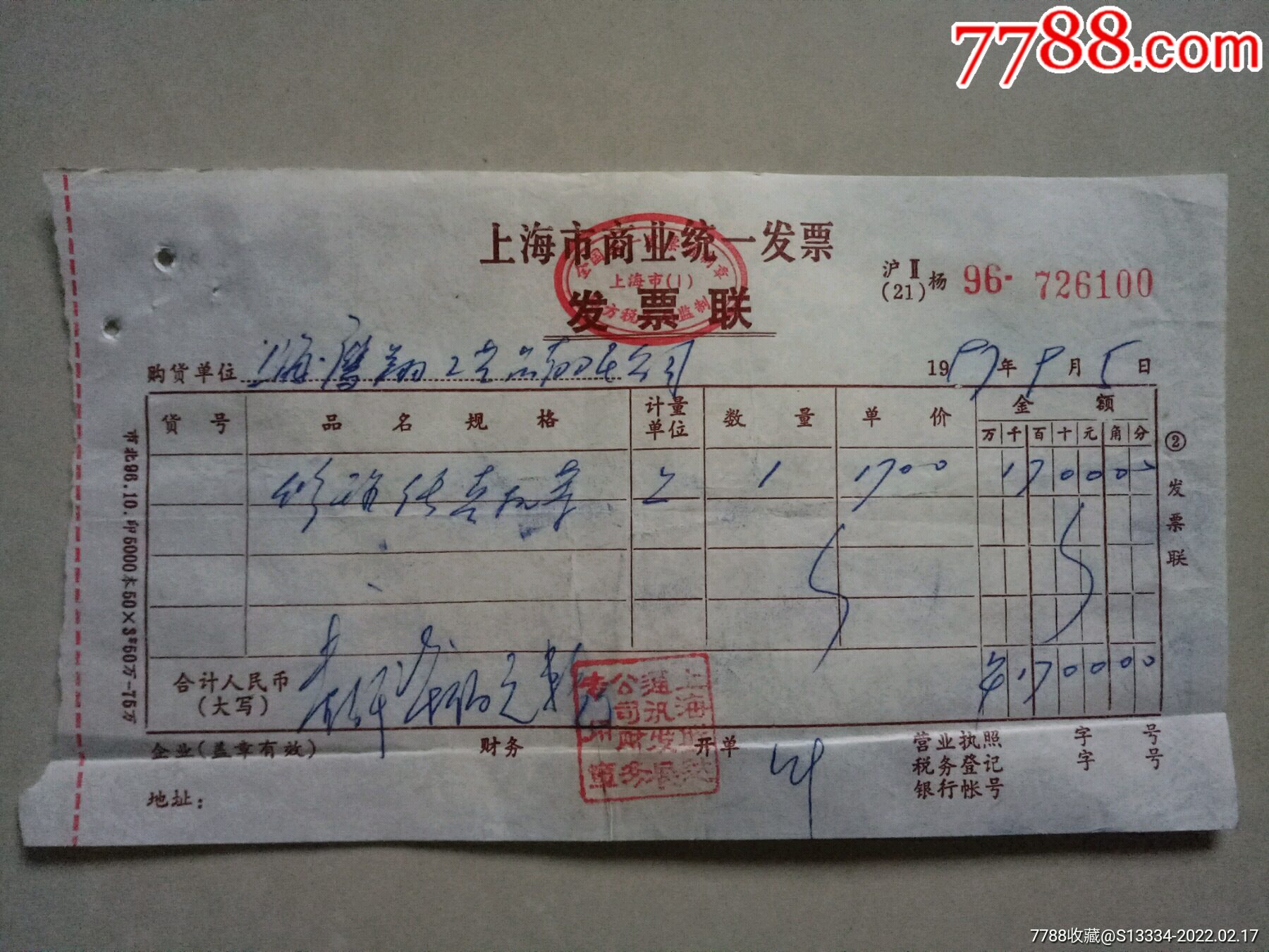 97年上海市商业统一发票
