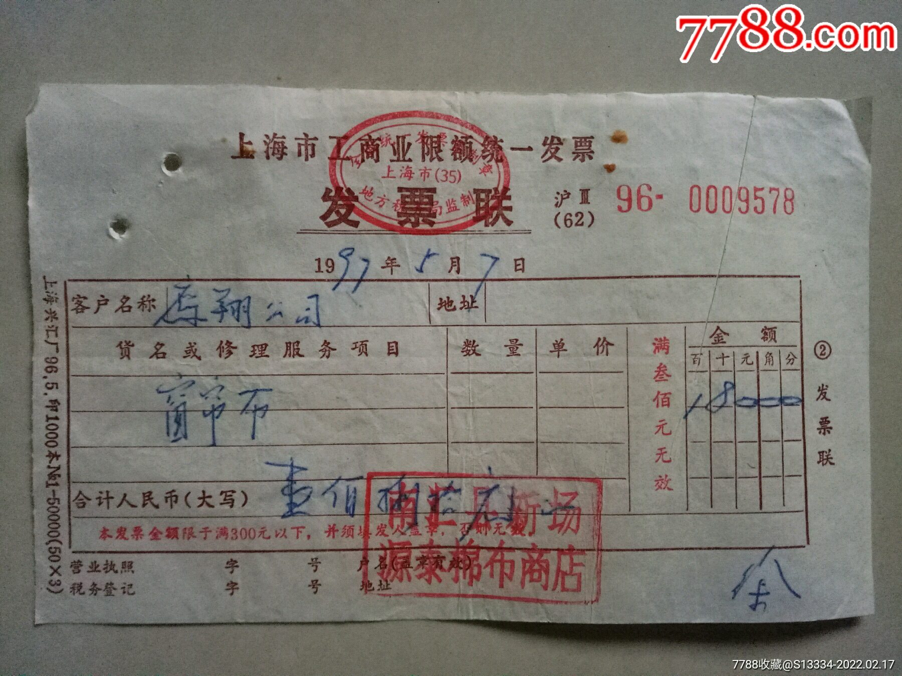 97年上海市工商业限额统一发票