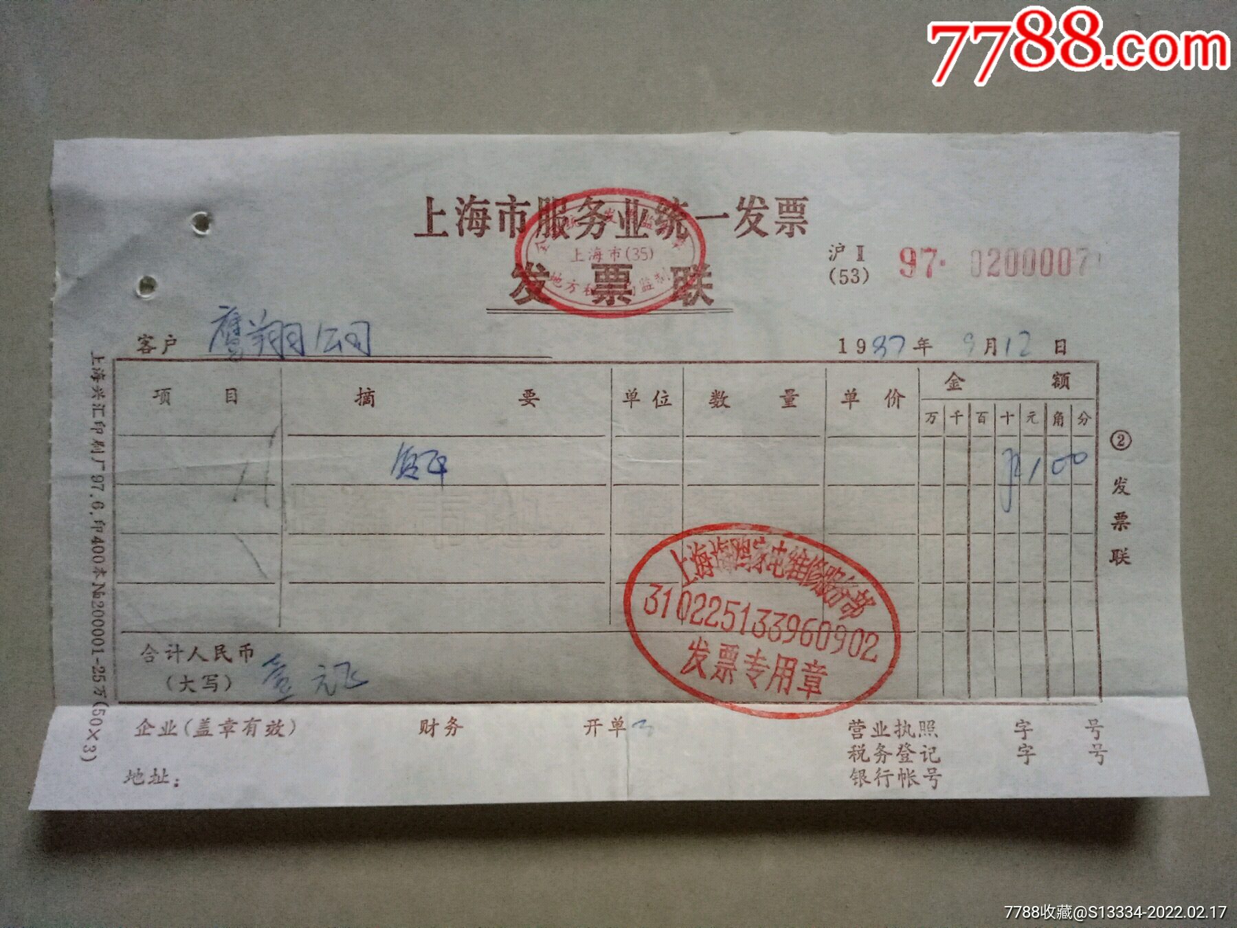 97年上海市服务业统一发票
