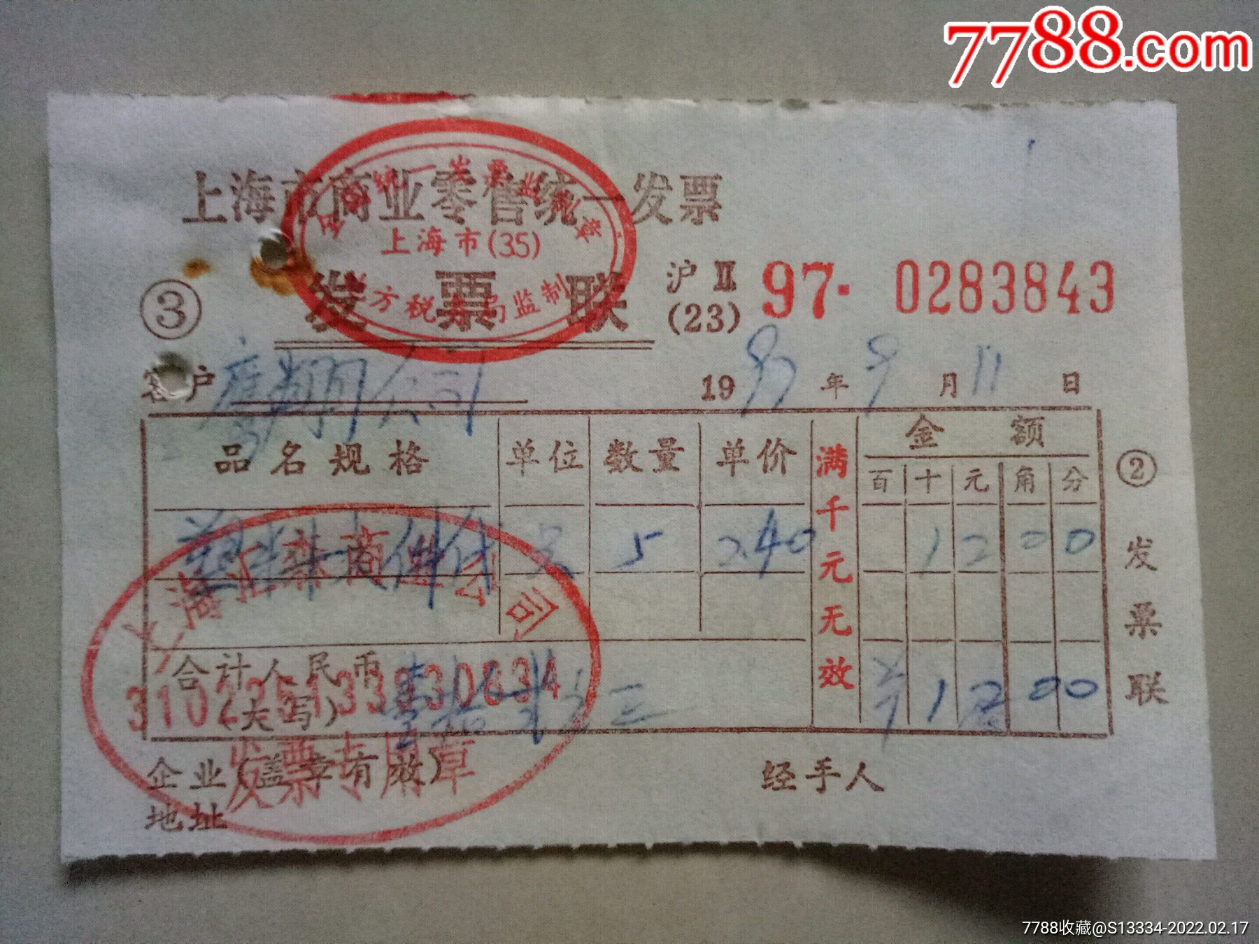 97年上海市商业零售统一发票