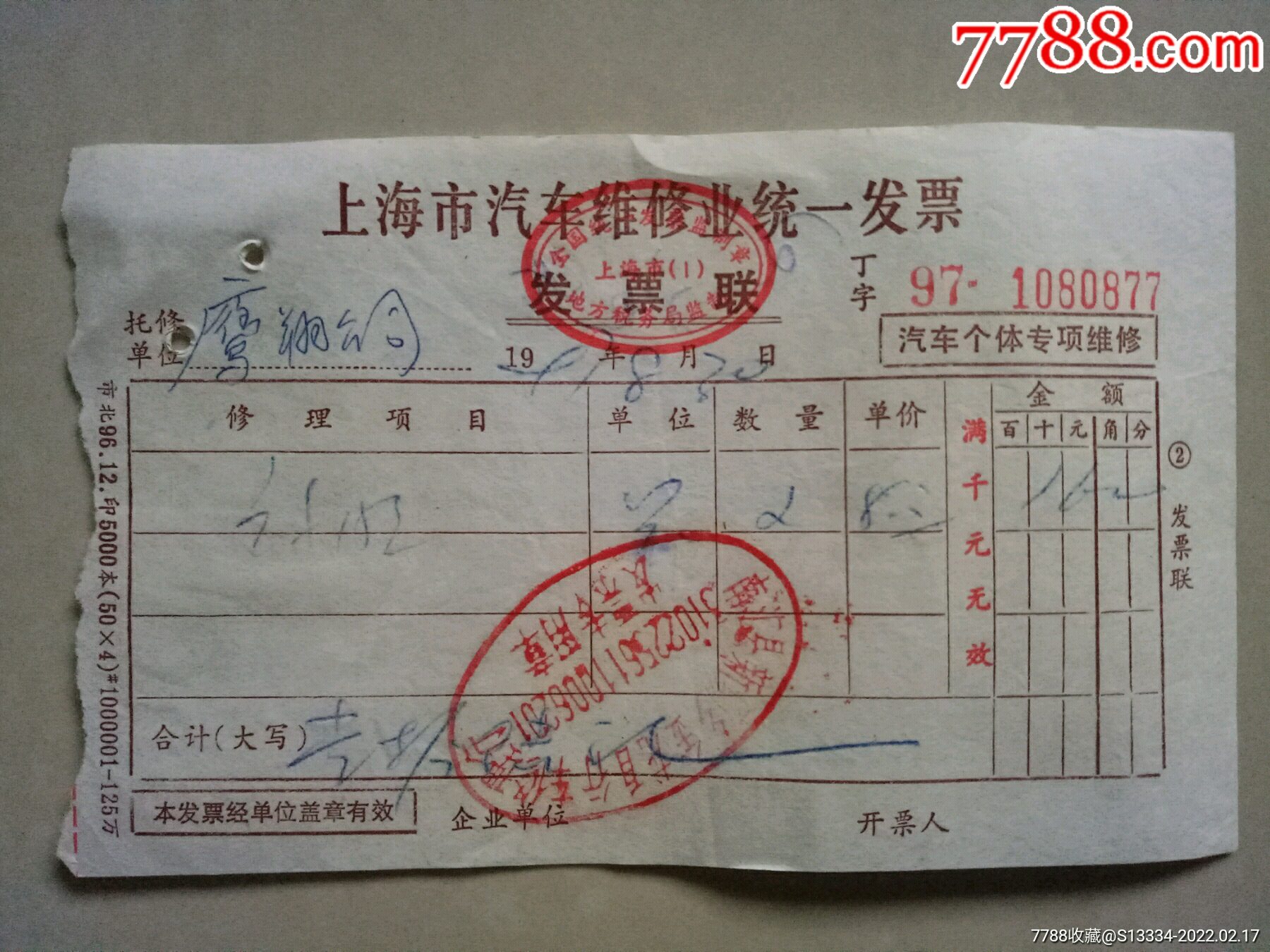 97年上海市汽车维修业统一发票