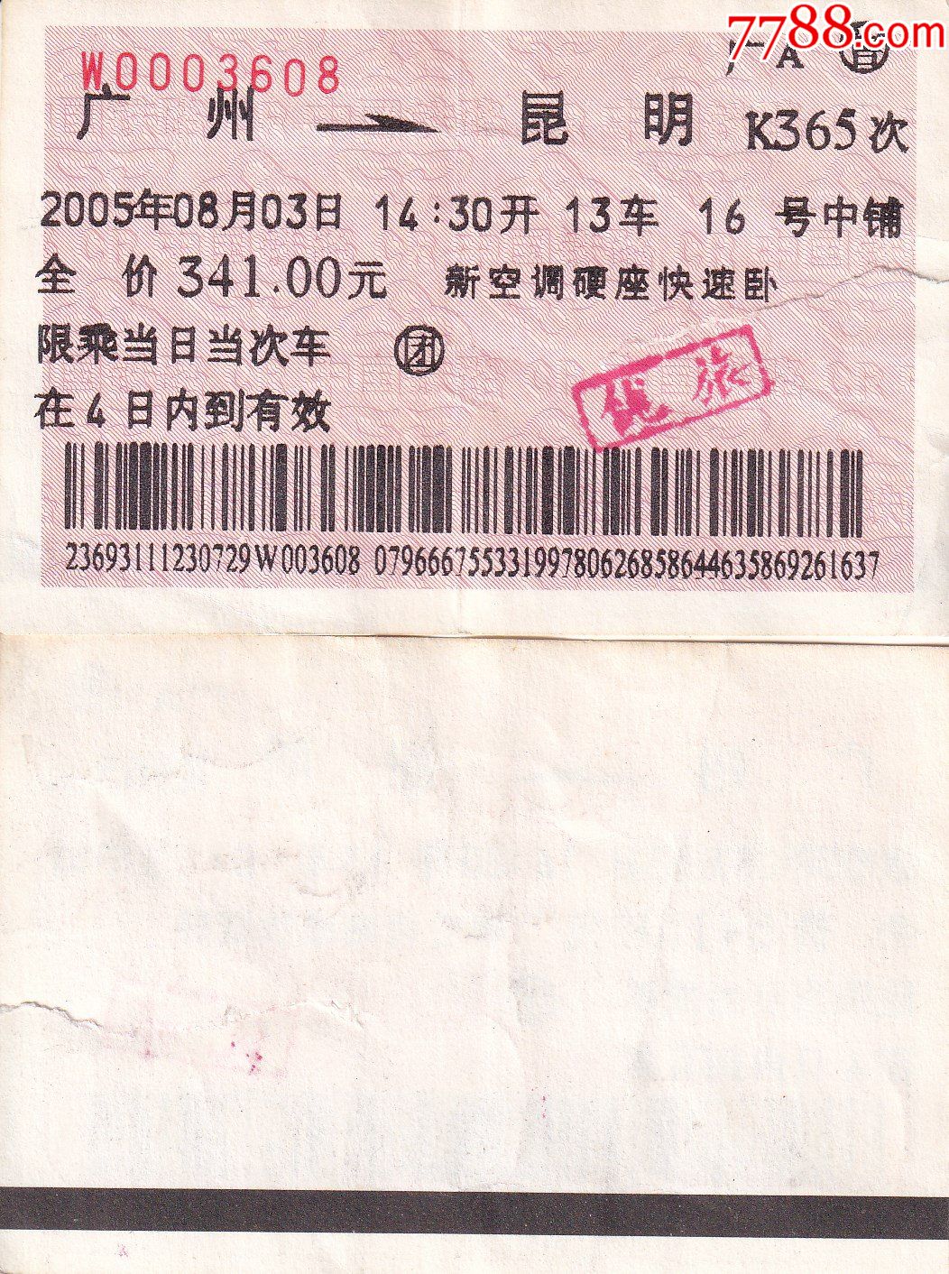 旧老火车票-2005年k365次广州-→昆明浅橙色票正背面图_价格5元【乐淘