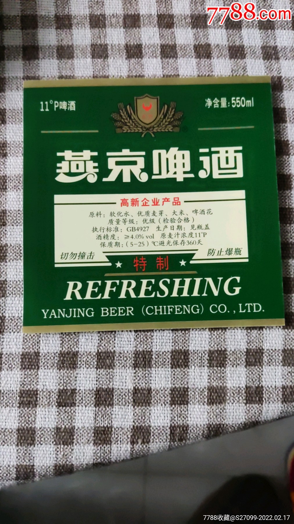 厂-帅威啤酒$59品99燕京啤酒赤峰公司-燕京啤酒超爽$109品9