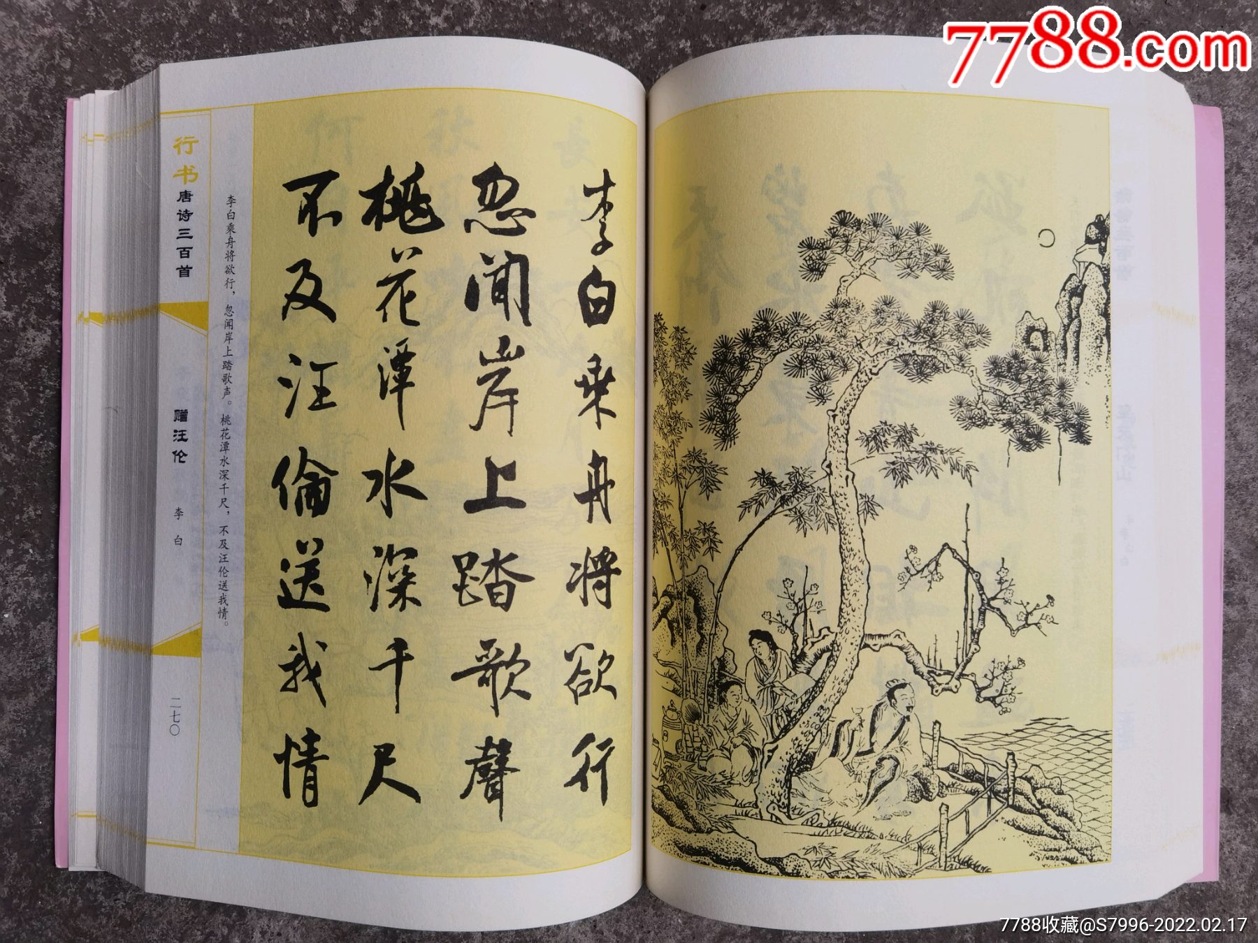 行書唐詩三百首_字帖_第8張_7788期刊網