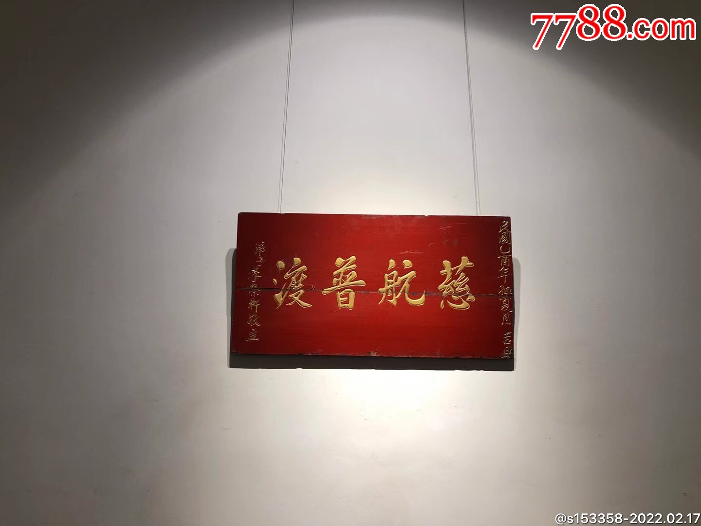 【慈航·普渡】朱漆鎏金字老挂匾