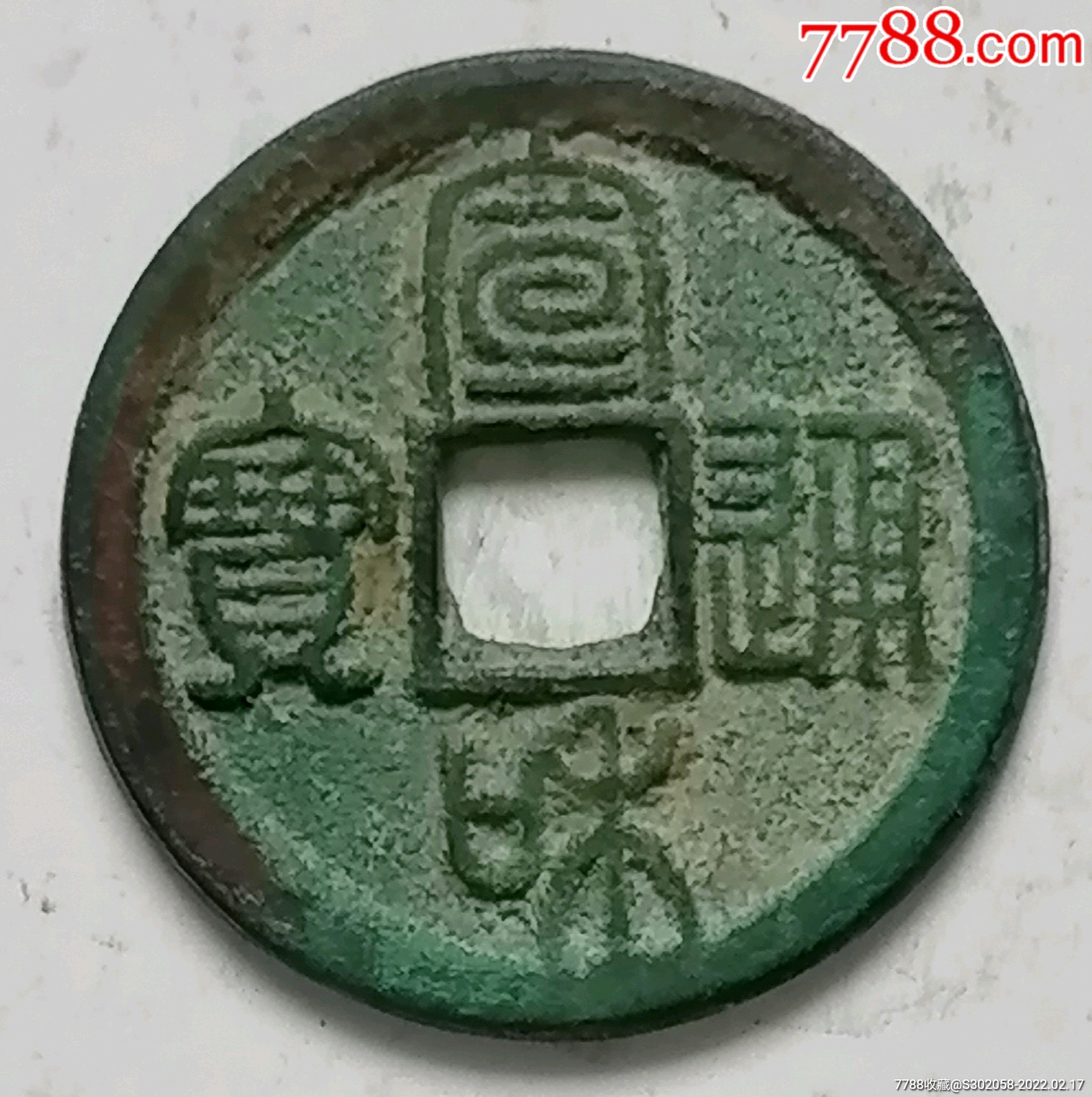 宣和通宝美制极美品