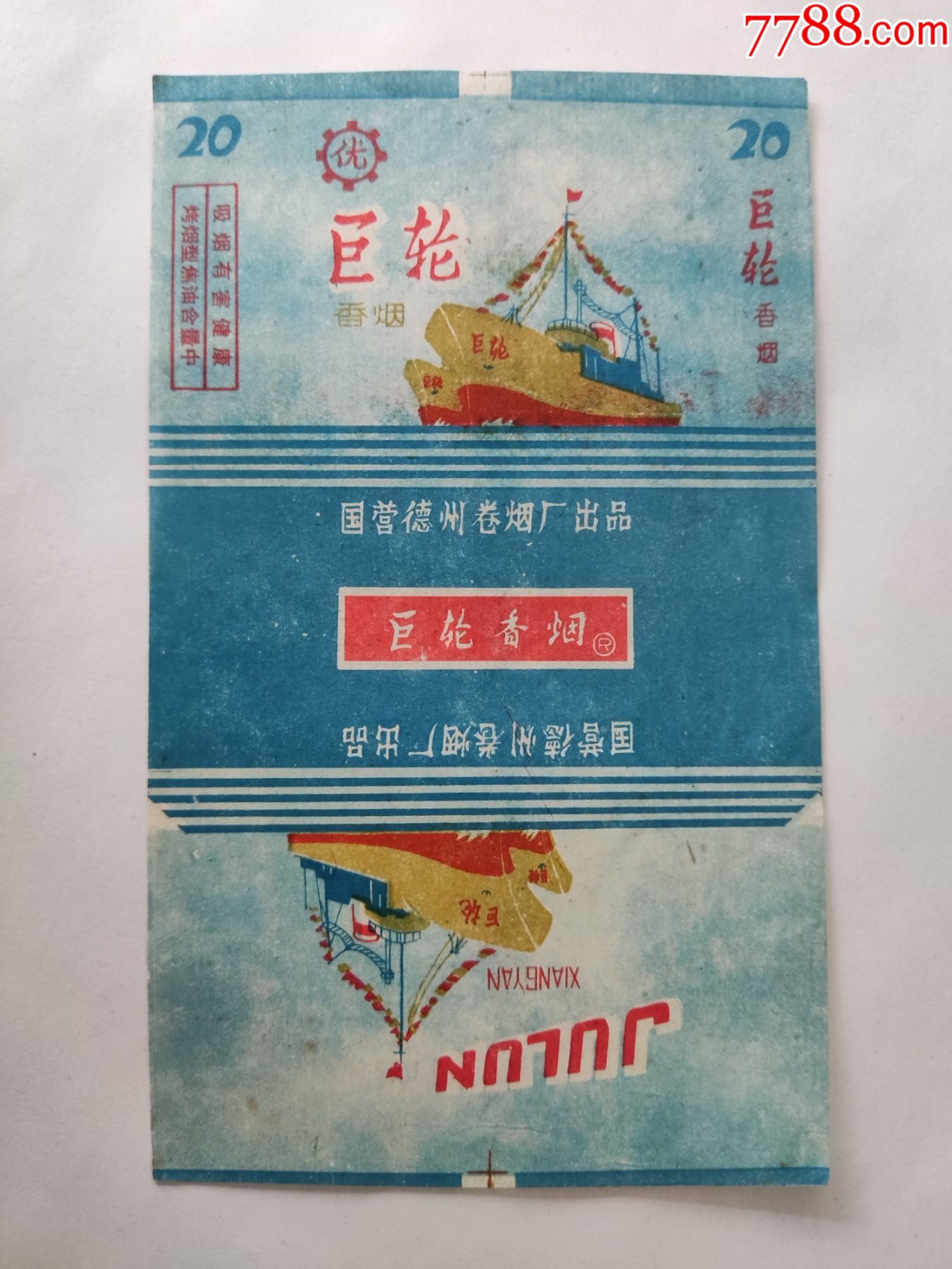 国营厂巨轮70s焦油中