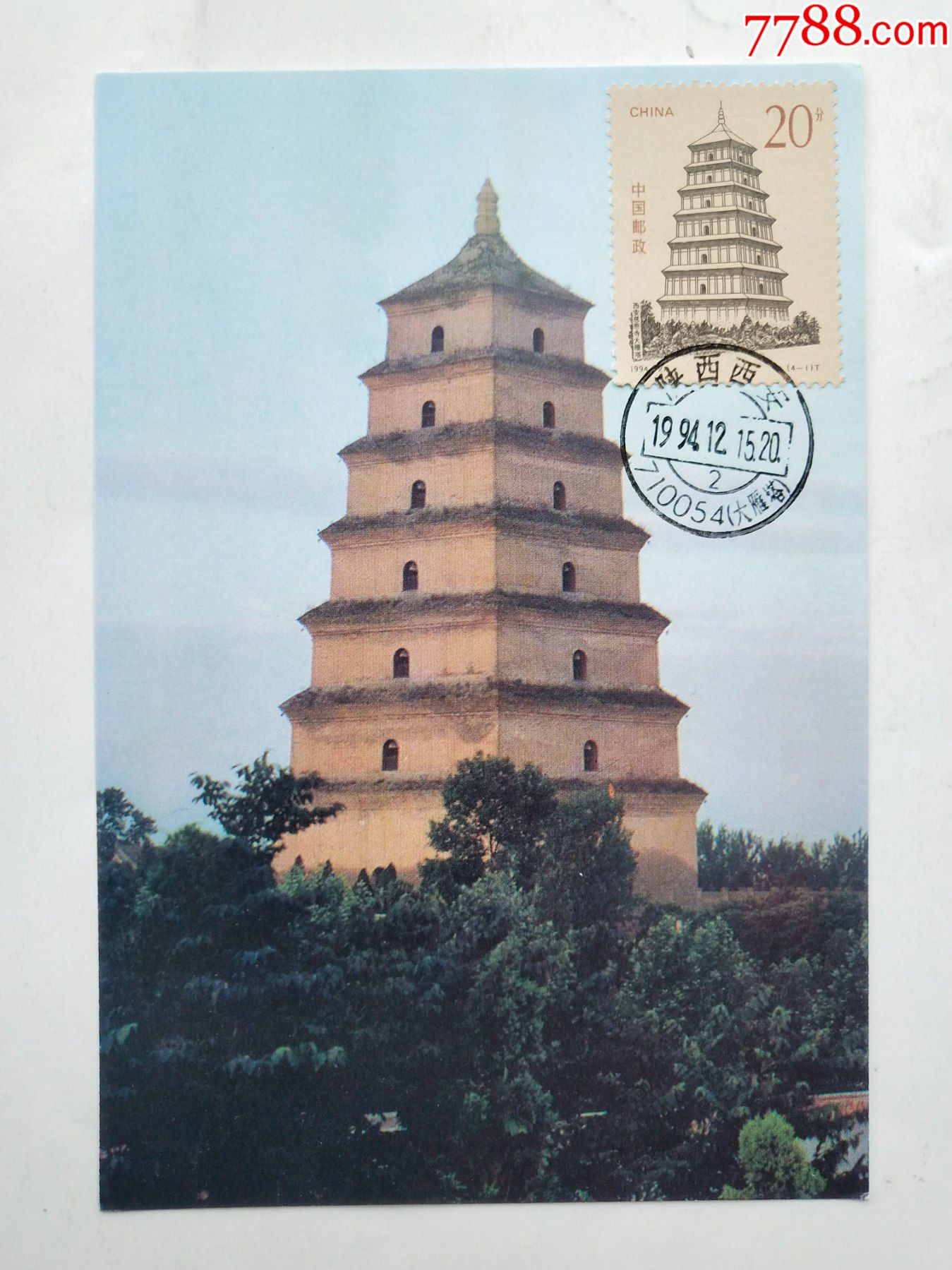 1994-21(4-1)西安慈恩寺大雁塔-价格:4元-se85415436-明信片/邮资片