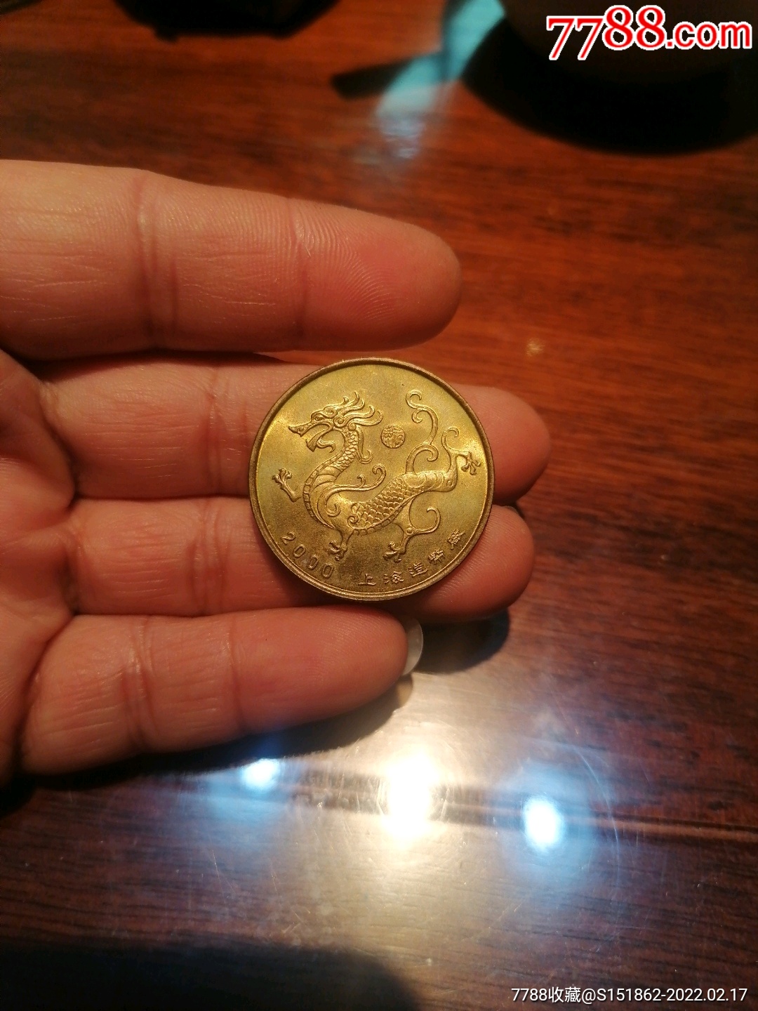 上海造币厂2000年龙年纪念章有氧化点