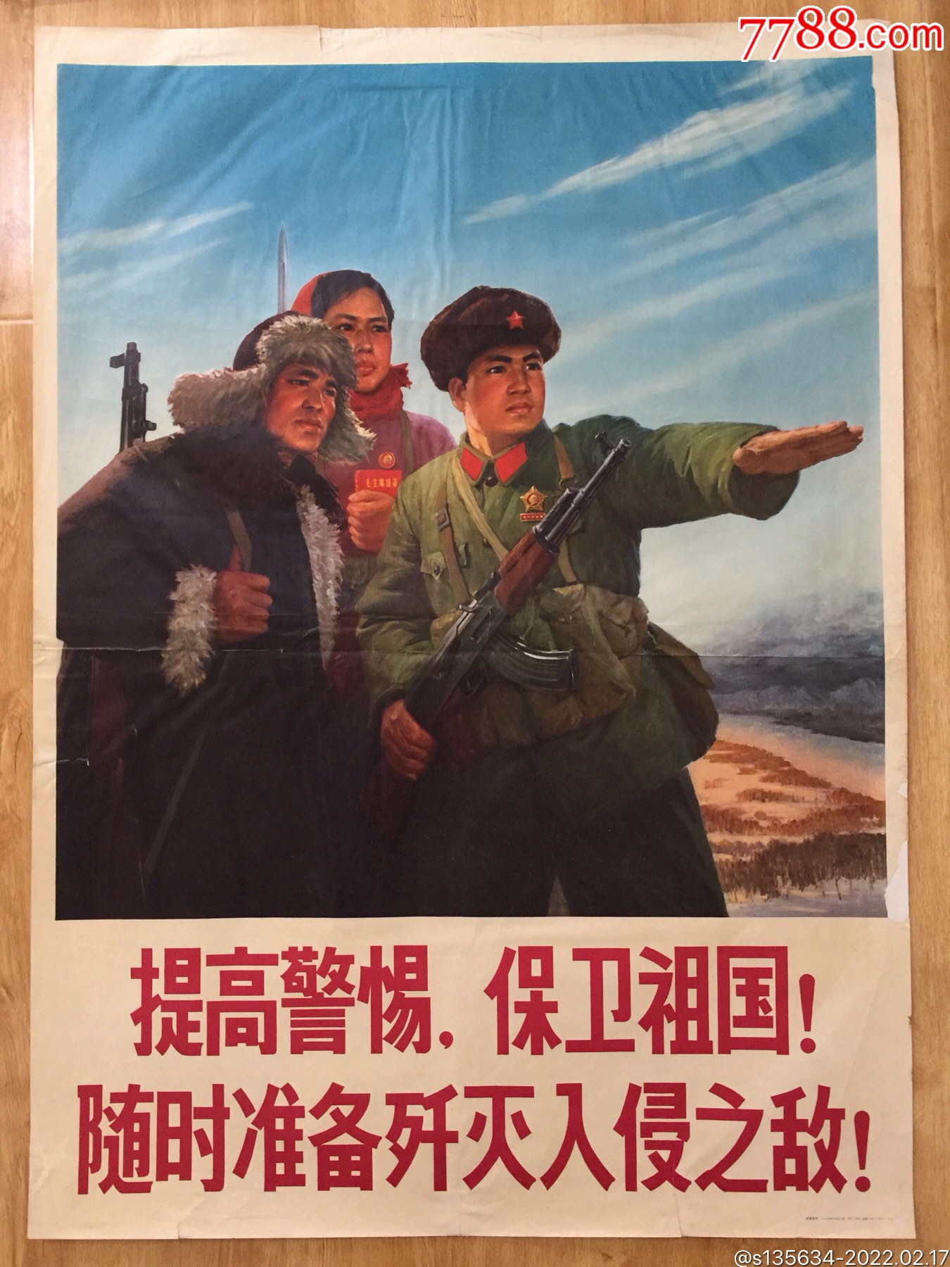 提高警惕保卫祖国随时准备歼灭入侵之敌全开