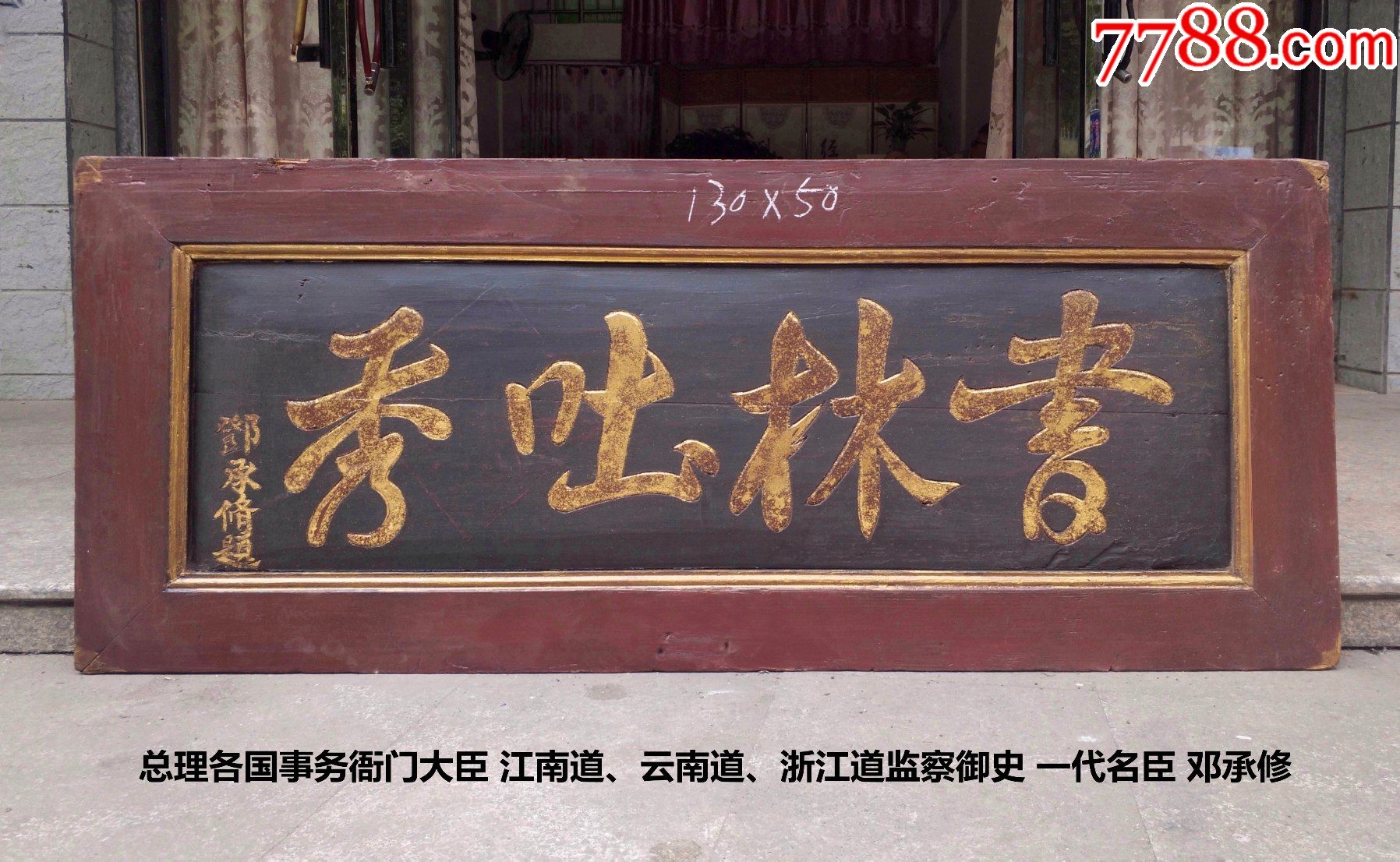 书林吐秀总理各国事物衙门大臣铁笔御史邓承修名人书房茶室老匾额老