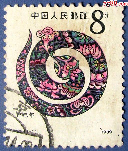 生肖蛇(第一套生肖邮票)全套1张,早期邮票甩卖,实拍,保真_新中国邮票_