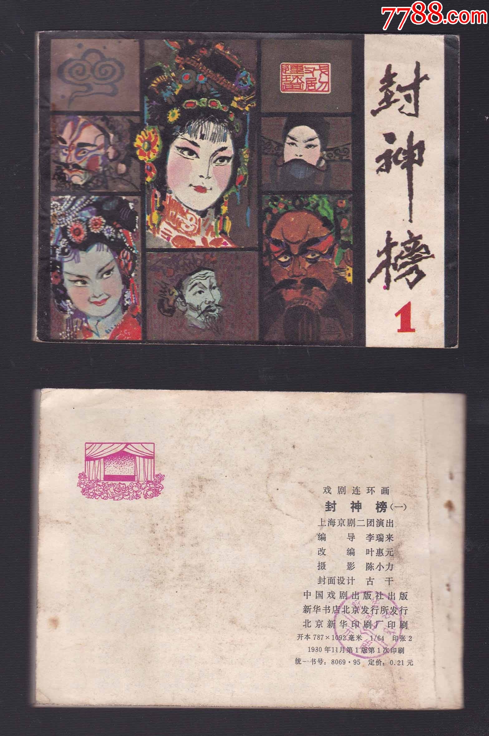 封神榜一