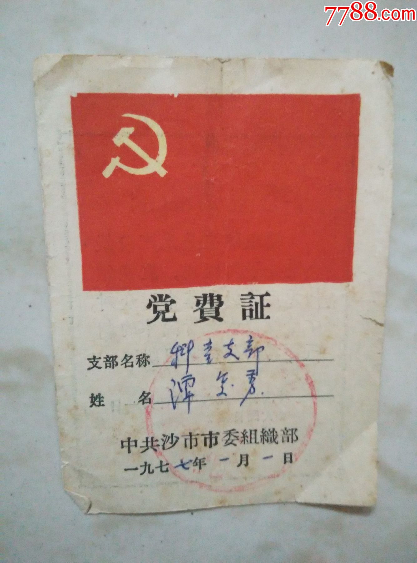 党费证5_党员/团员证明_第1张_7788集卡网