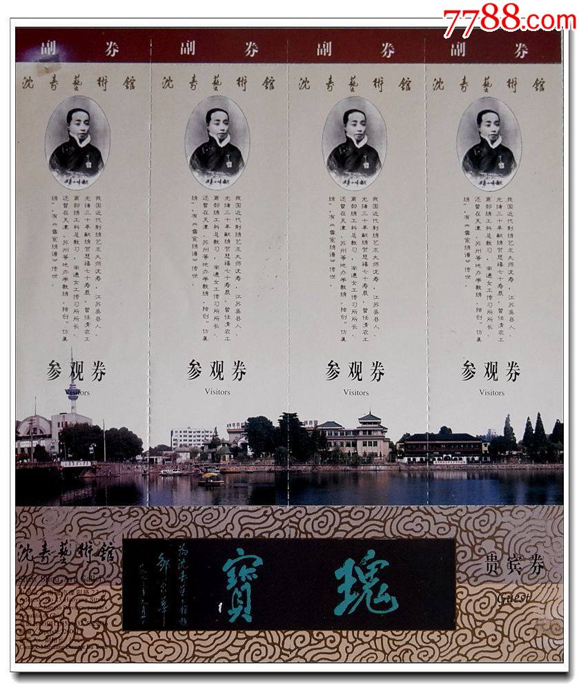 四条屏连体套劵江苏南通刺绣艺术大师沈寿艺术馆参观劵贵宾劵4x1全品