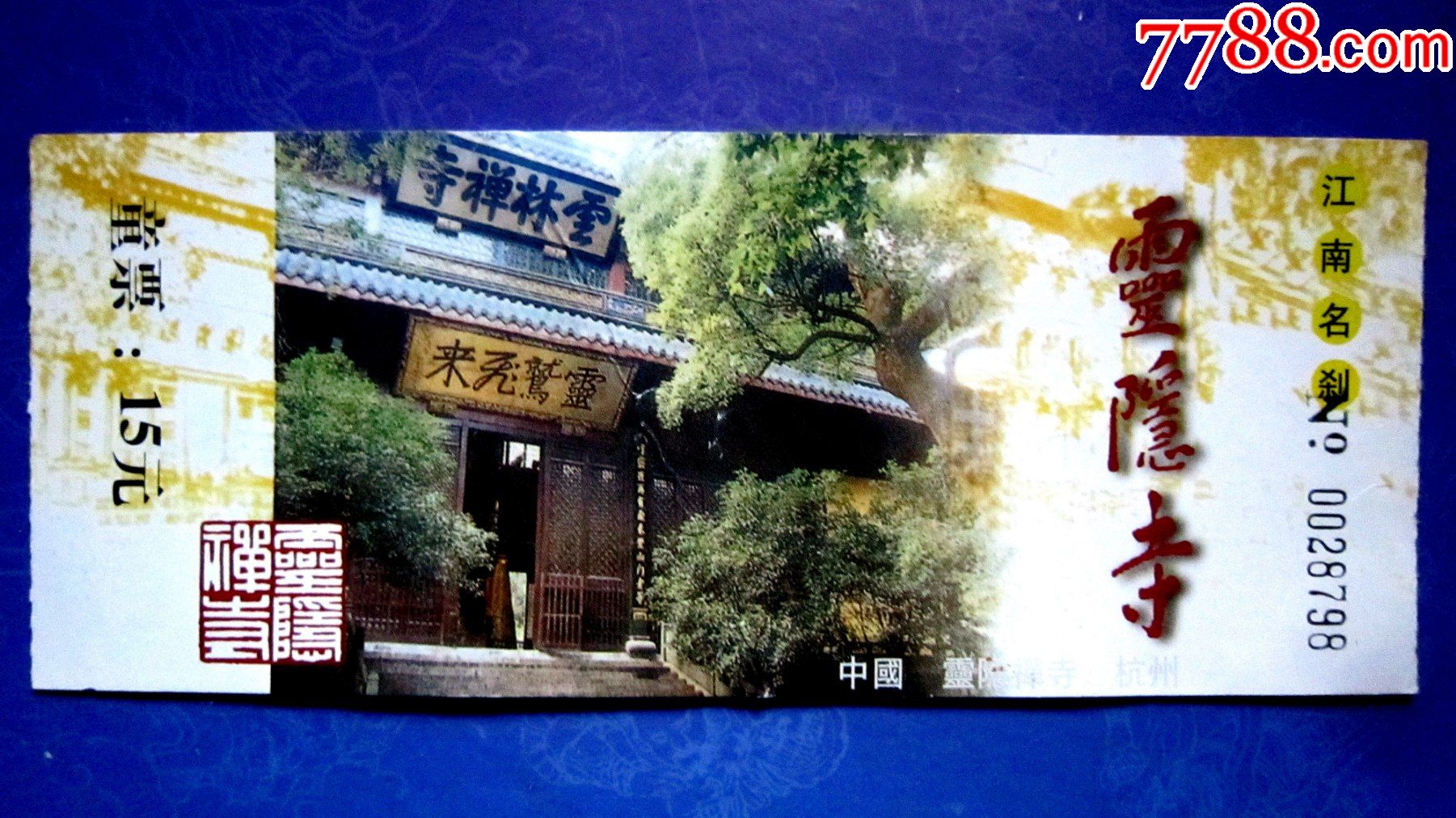 浙江杭州江南名刹灵隐寺门票15元劵
