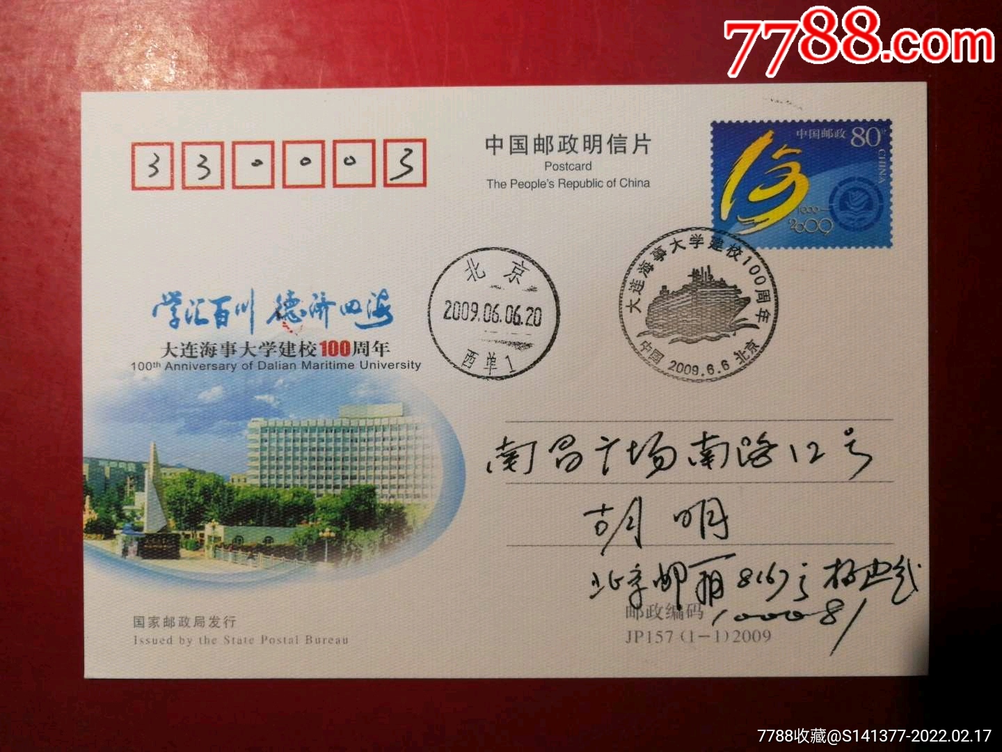 大连海事大学建校百年-价格:22元-se85416827-明信片/邮资片-零售
