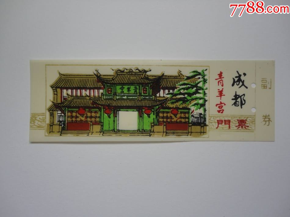 塑料门票成都青羊宫