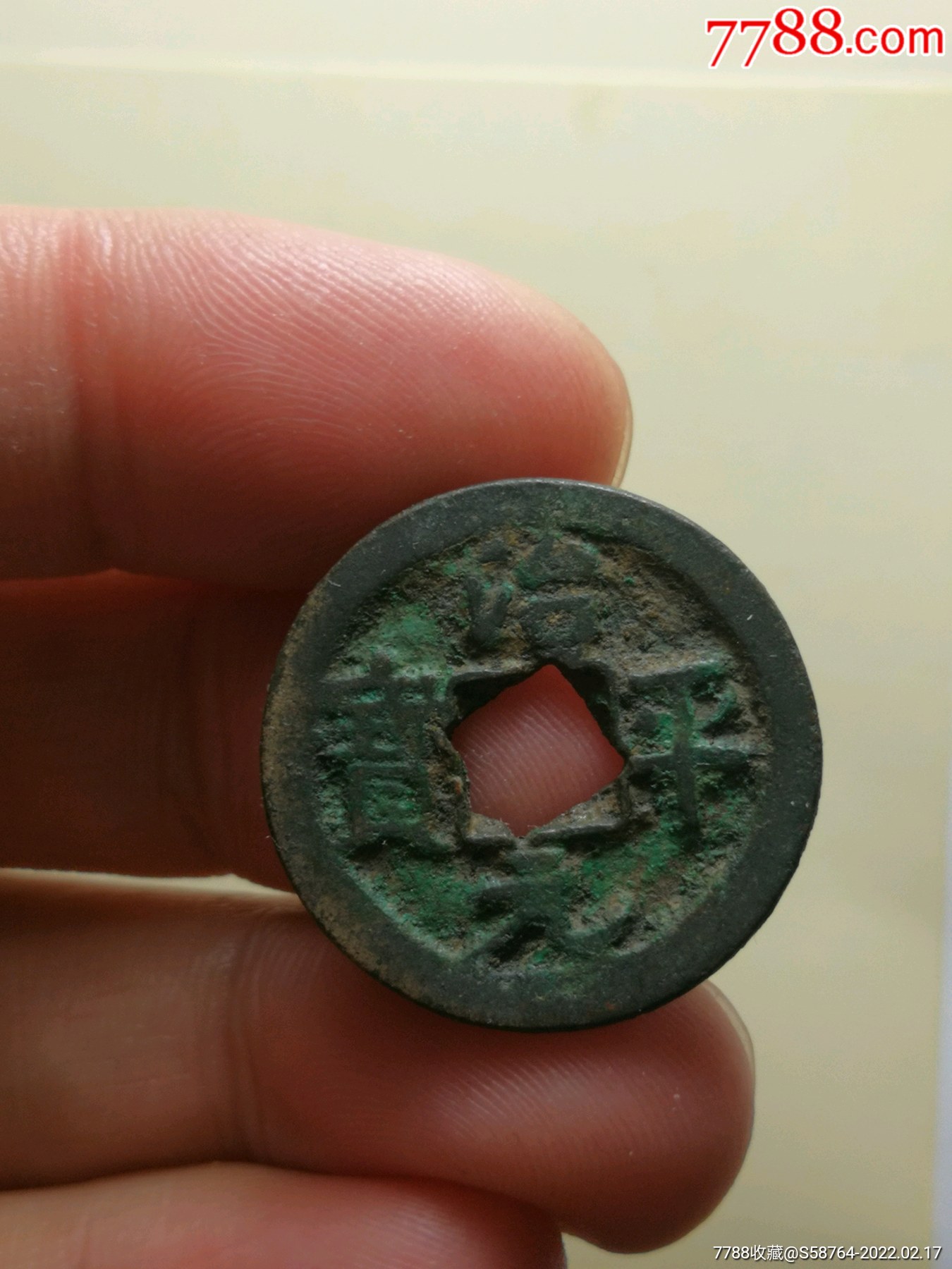 美品治平元宝异书花穿