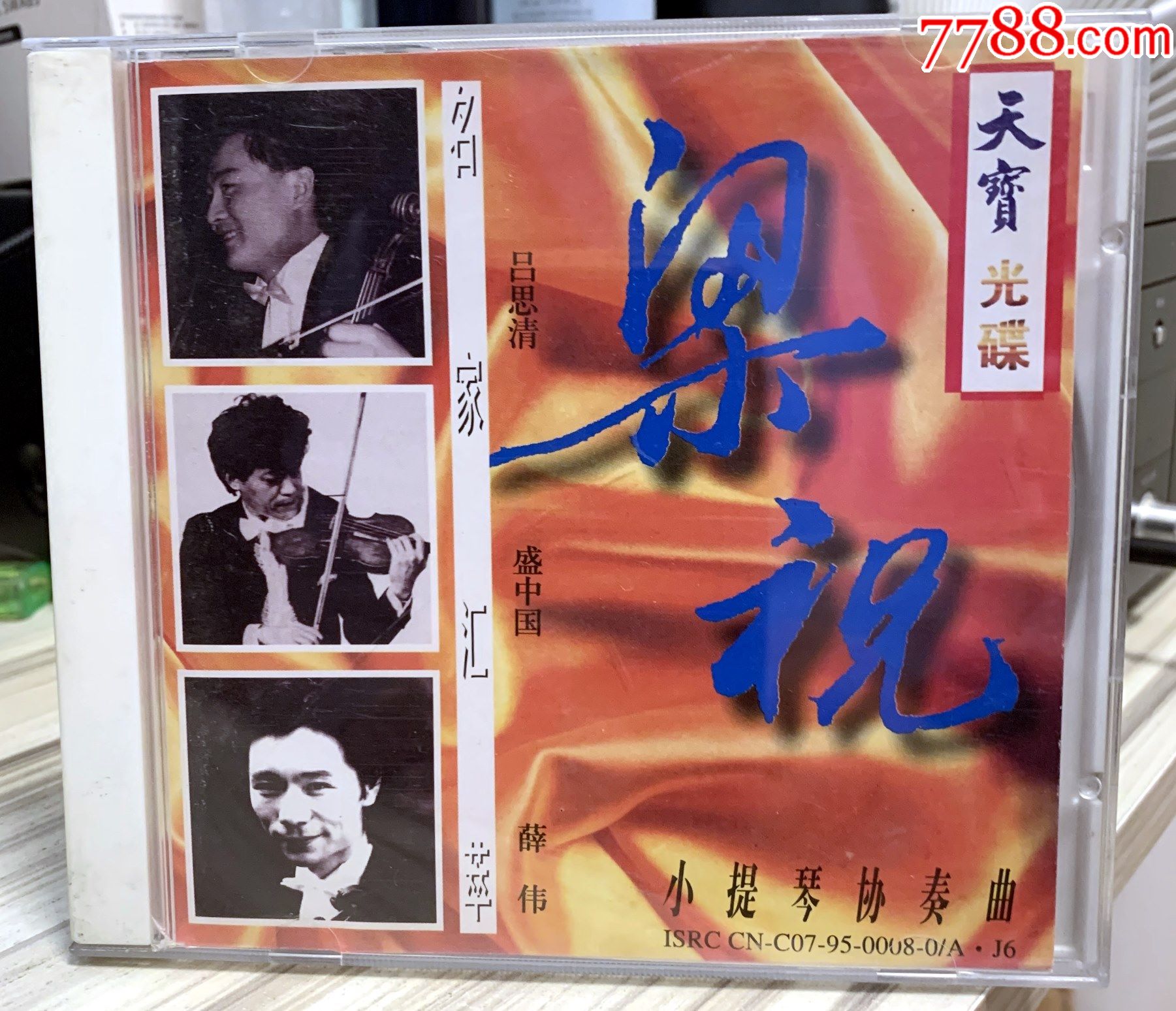 梁祝名家荟萃吕思清盛中国薛伟天津天宝出版