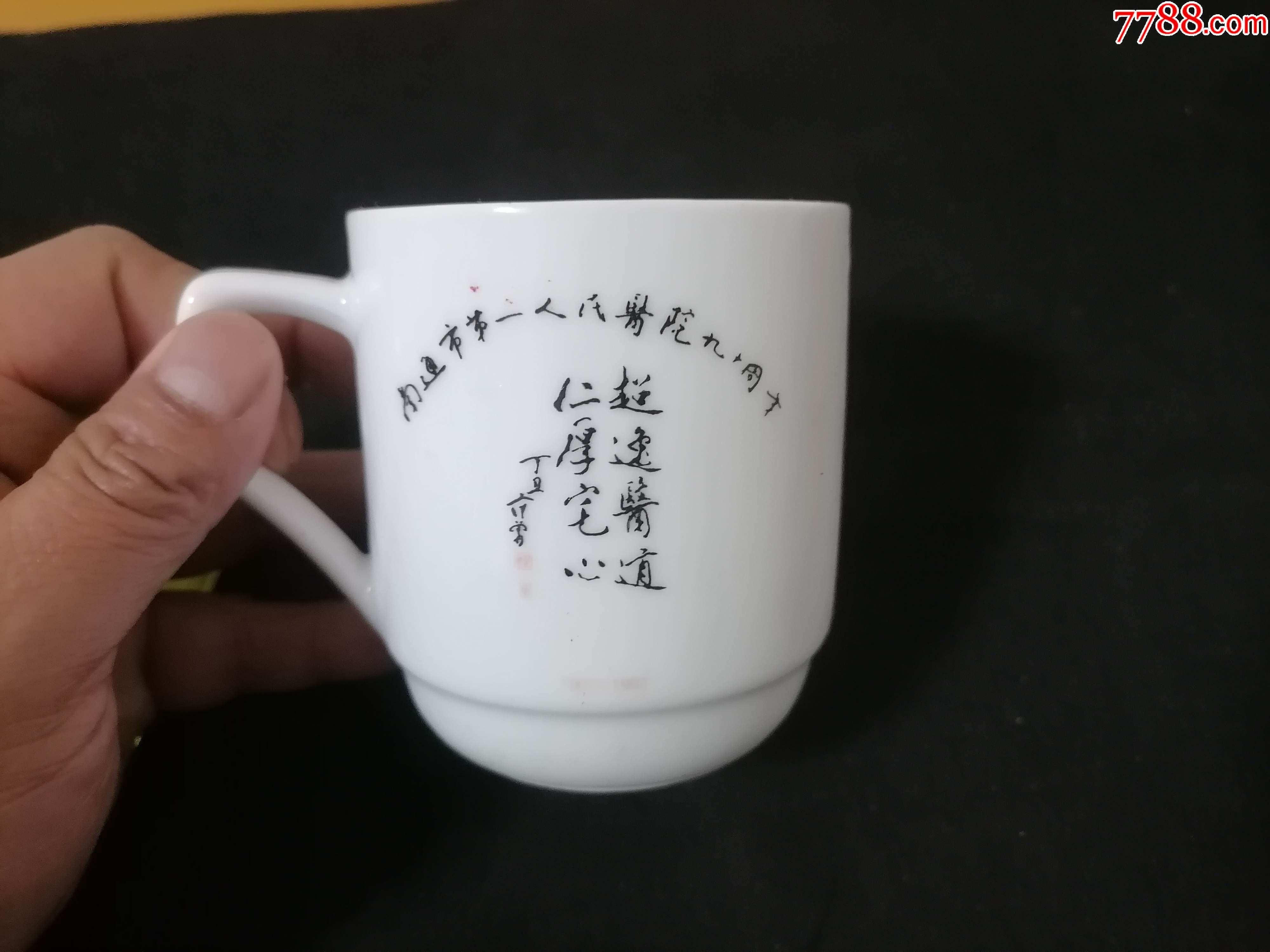 瓷器茶杯南通市第一人民医院九十周年范曾题字超逸医道仁厚宅心范曾