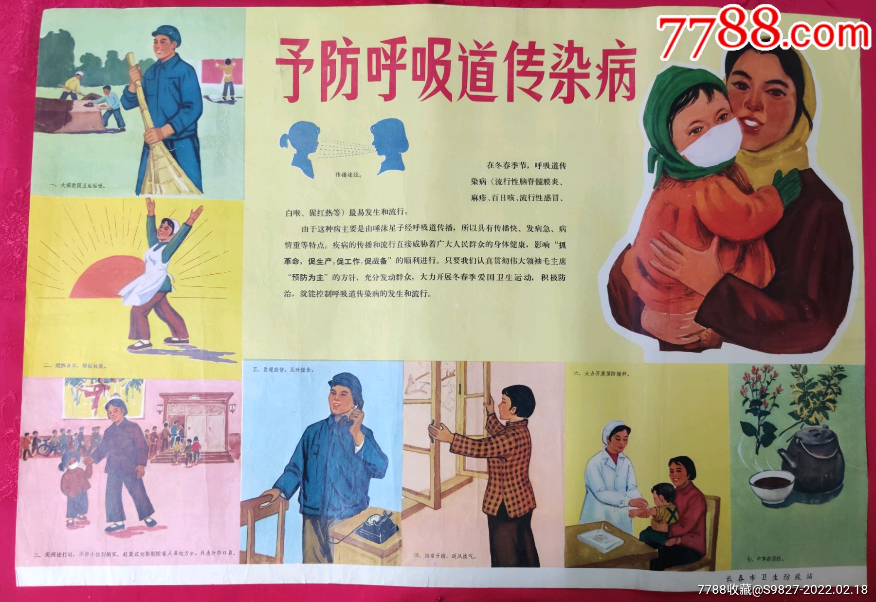 预防呼吸道传染病_年画/宣传画_第1张_7788砚台收藏