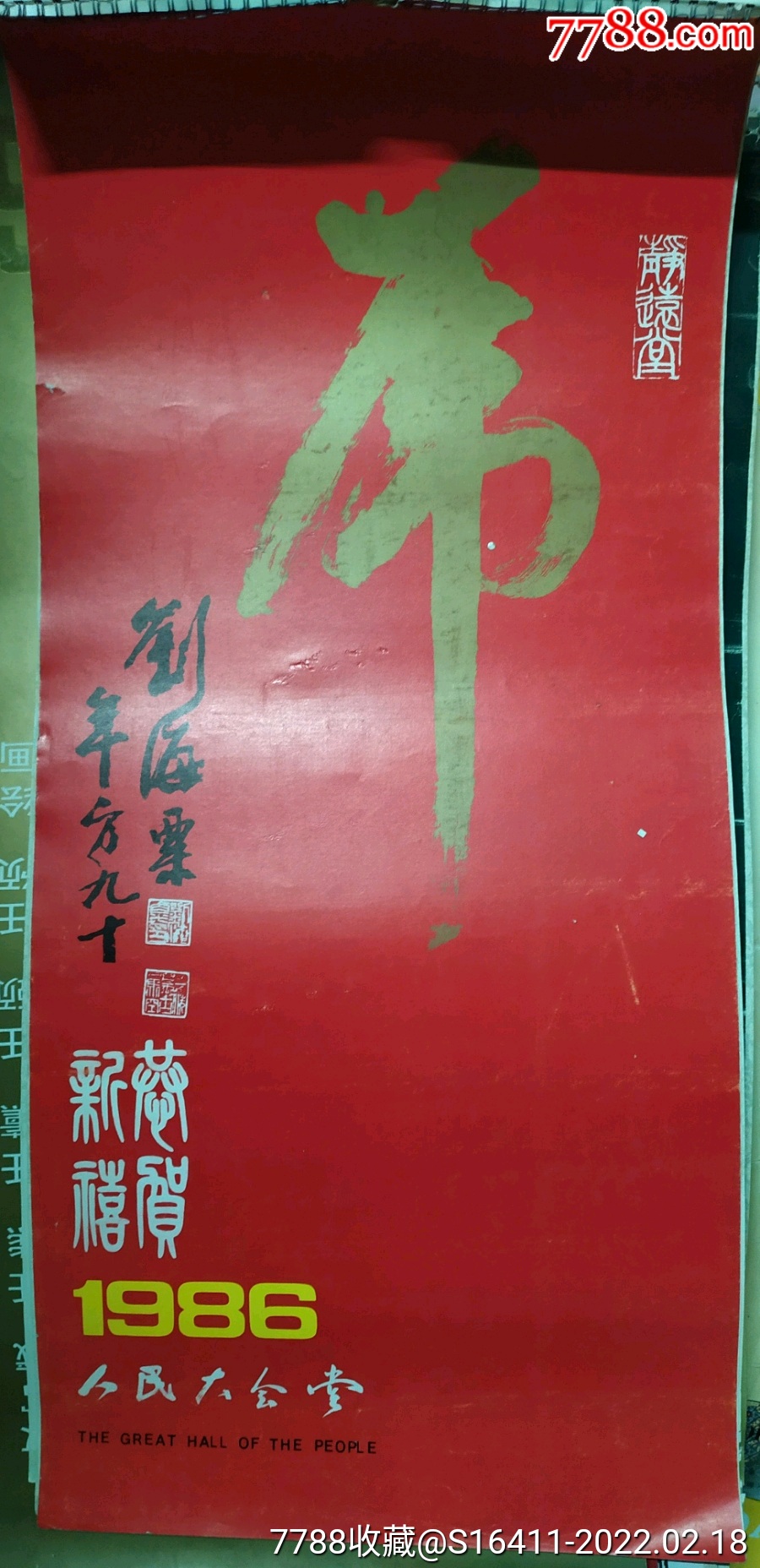 1986年人民大会堂虎年名人画虎挂历