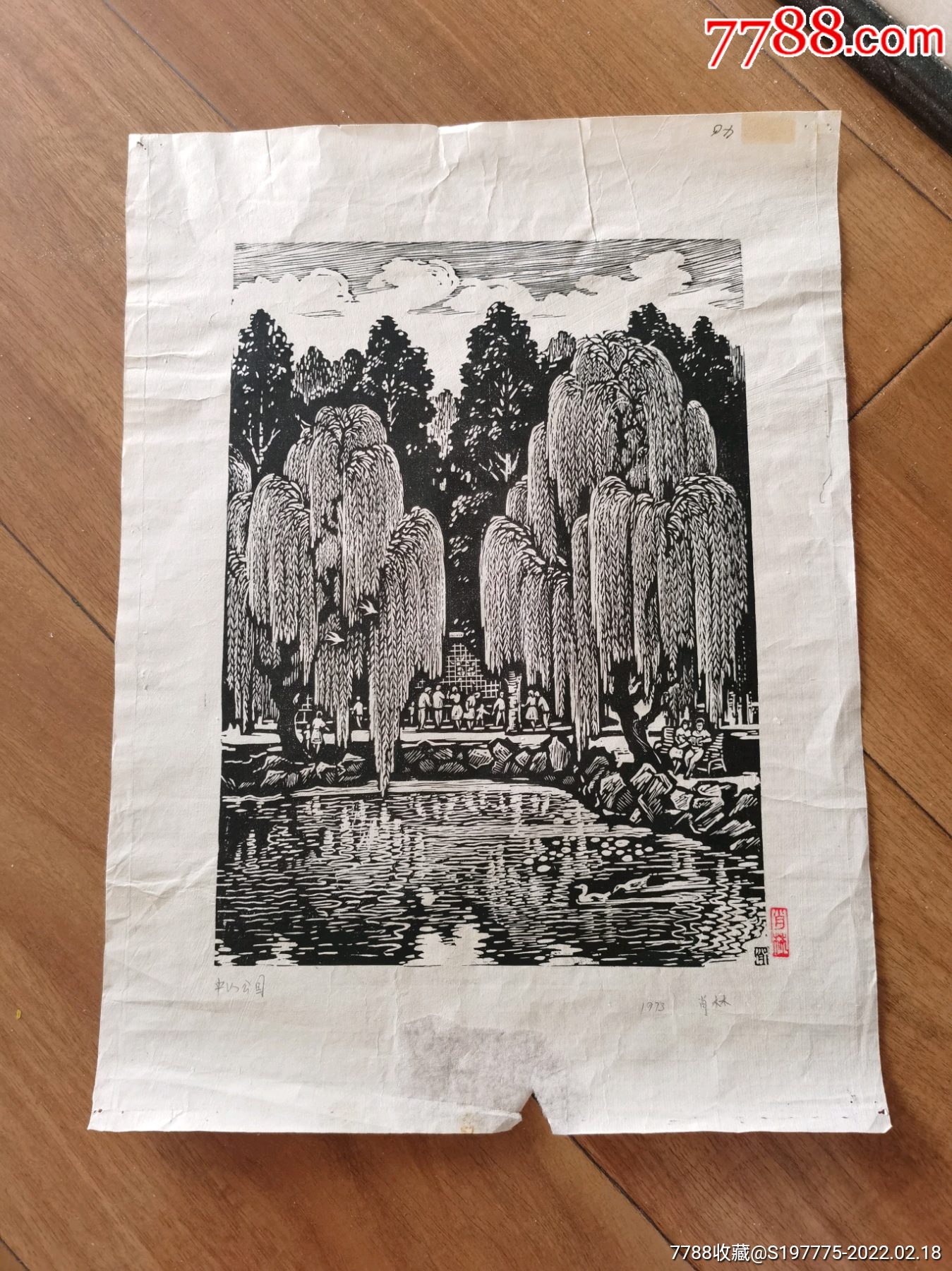 中山公园木刻版画1978年肖林绘画有画家签名印章4335cm