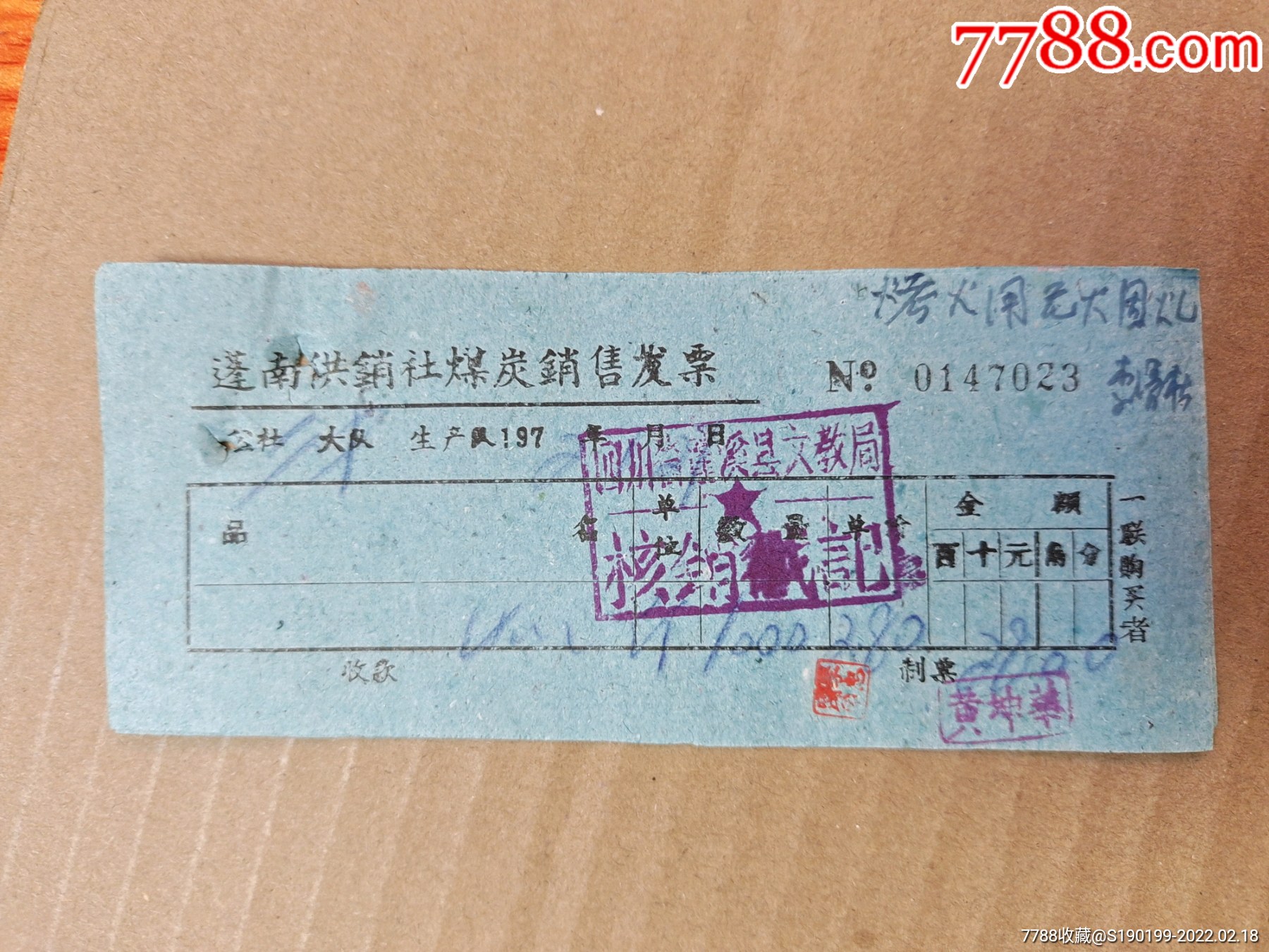 蓬溪供销社煤炭销售发票