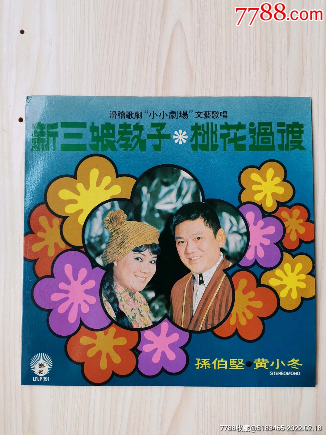 孙伯坚黄小冬滑稽歌剧小小剧场文艺歌唱新三娘子教子桃花过渡12寸新马