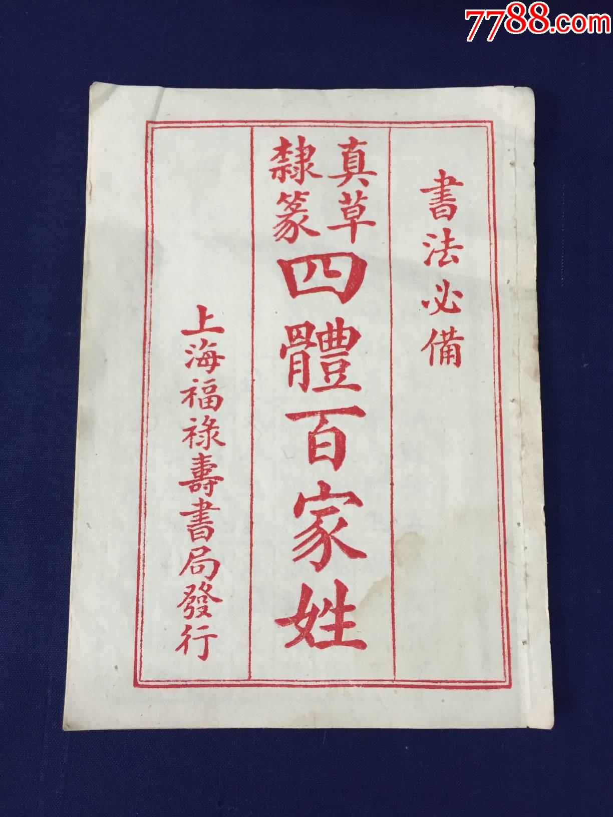 中华民国时期线装上海福禄寿书局真草隶篆四体百家姓1册