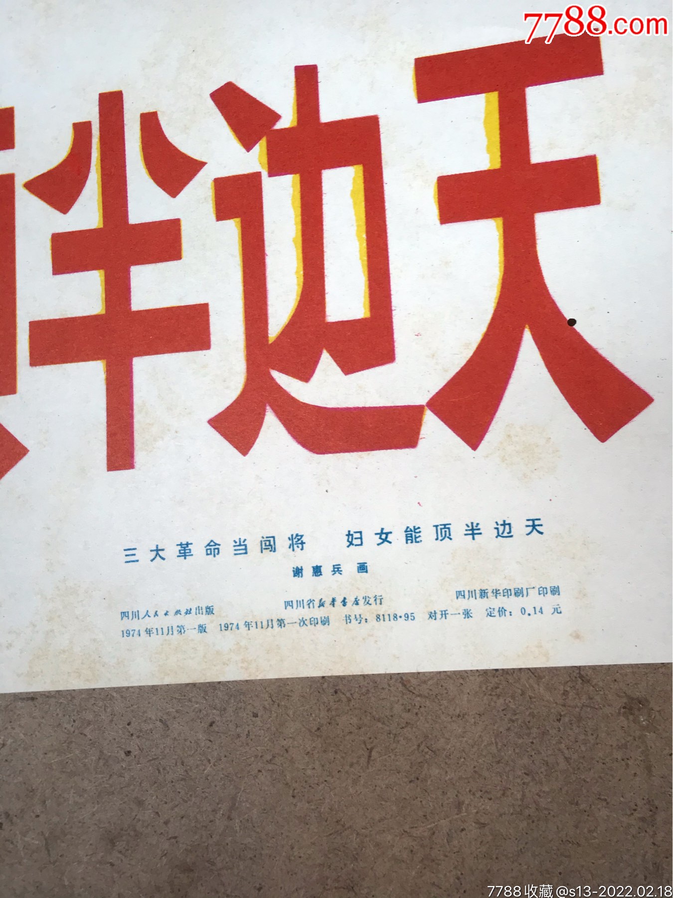 三大革命当闯将妇女能顶半边天(全国稀少品种-价格:350元-se85421325-