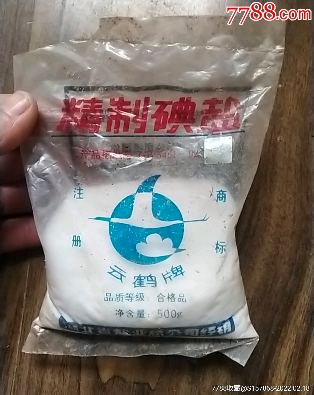 老云鹤牌碘盐