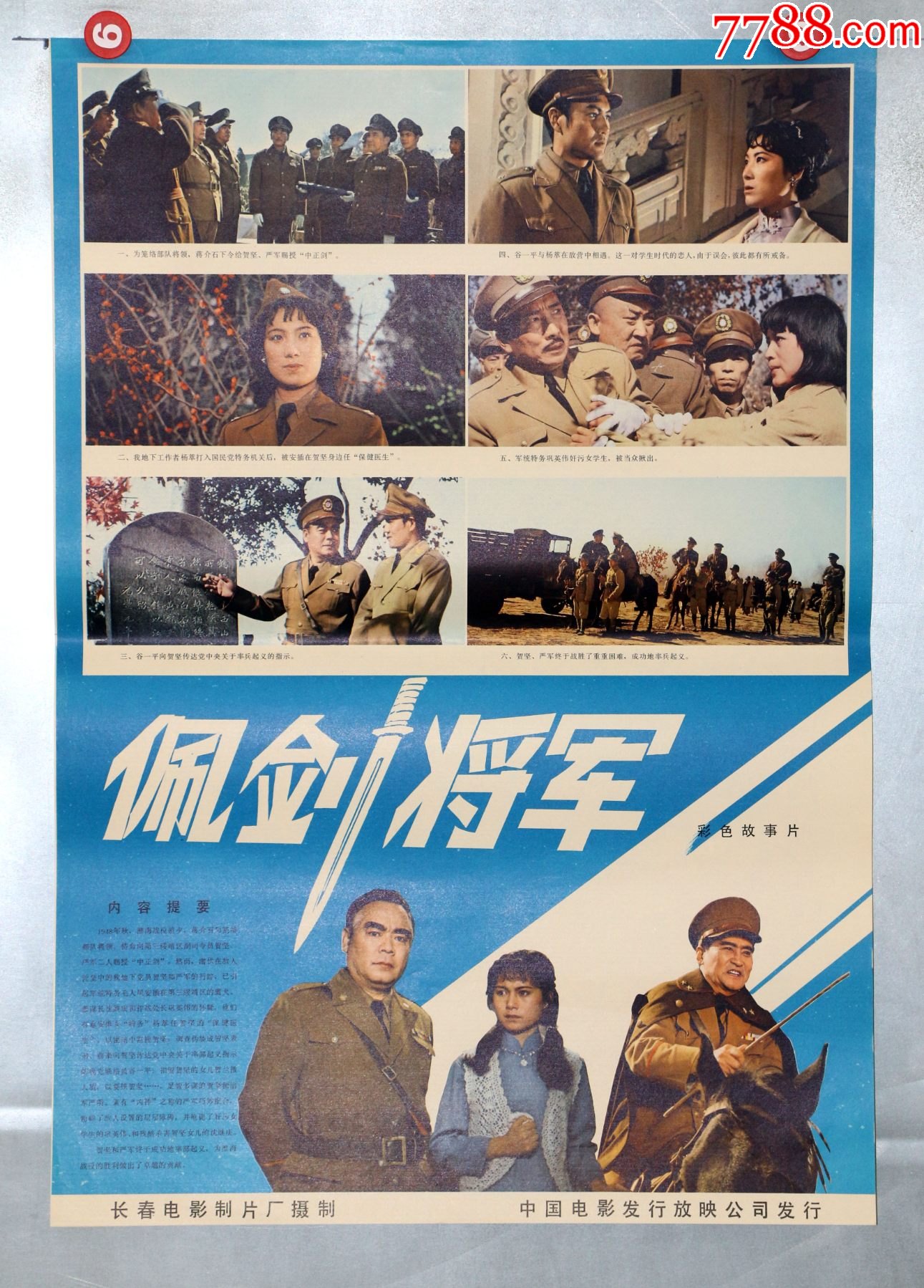 佩剑将军(淮海战役)-价格:25元-se85422391-电影海报-零售-7788粮票