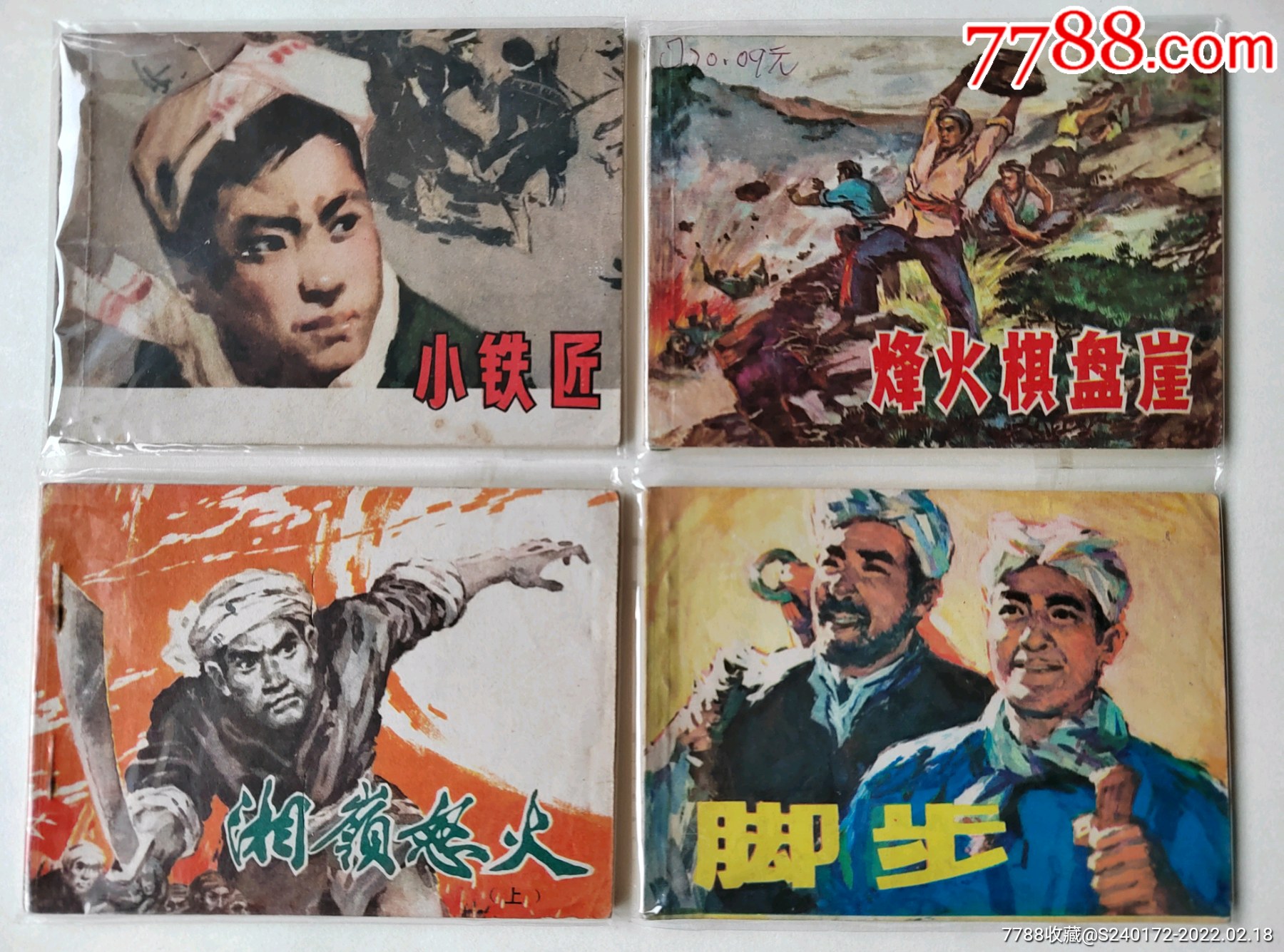 七十年代连环画32本