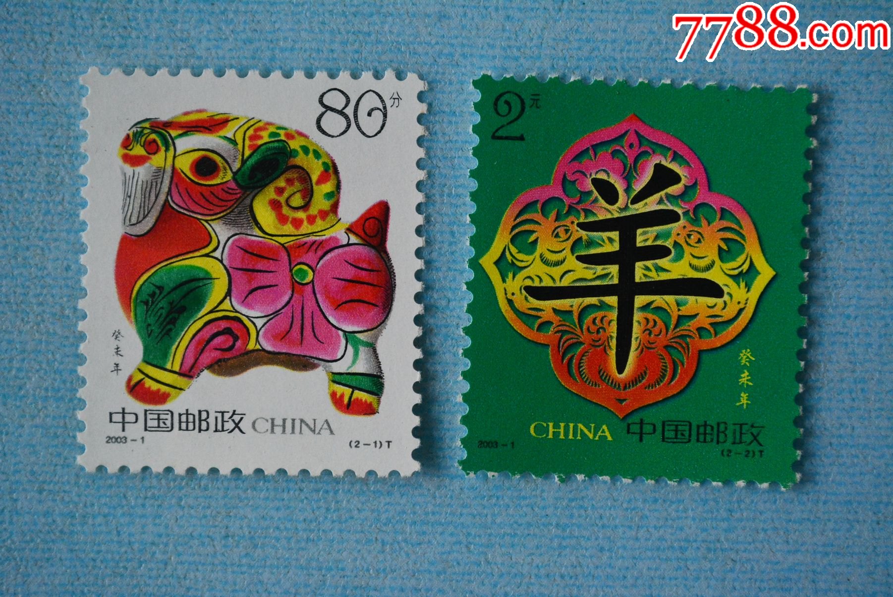 20031癸未年第二轮生肖羊年邮票